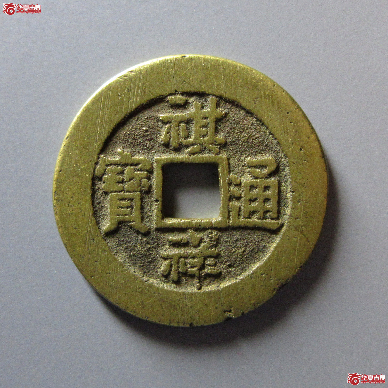 （华夏评级极美82）民国祺祥通宝宝源