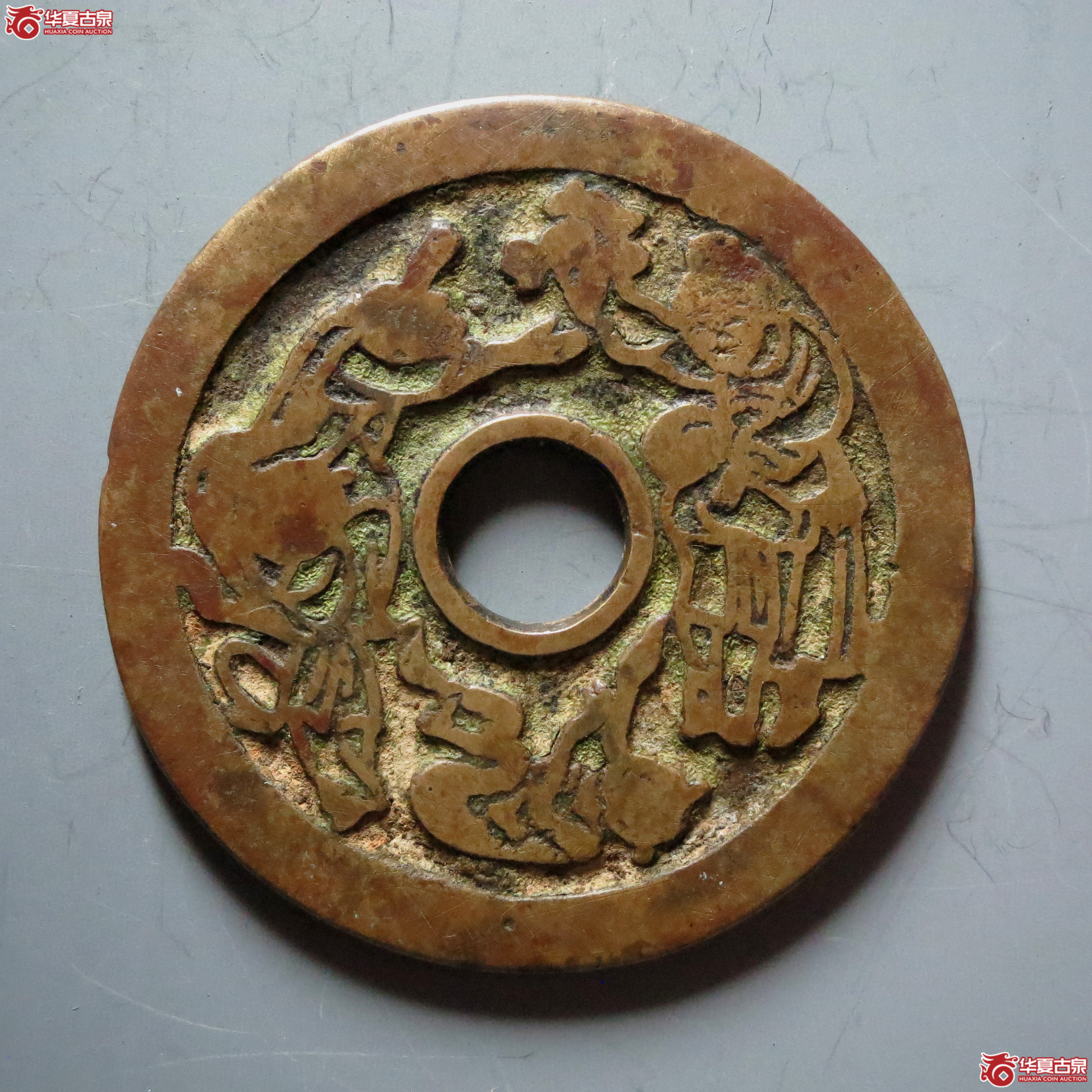 状元及第五子登科花钱