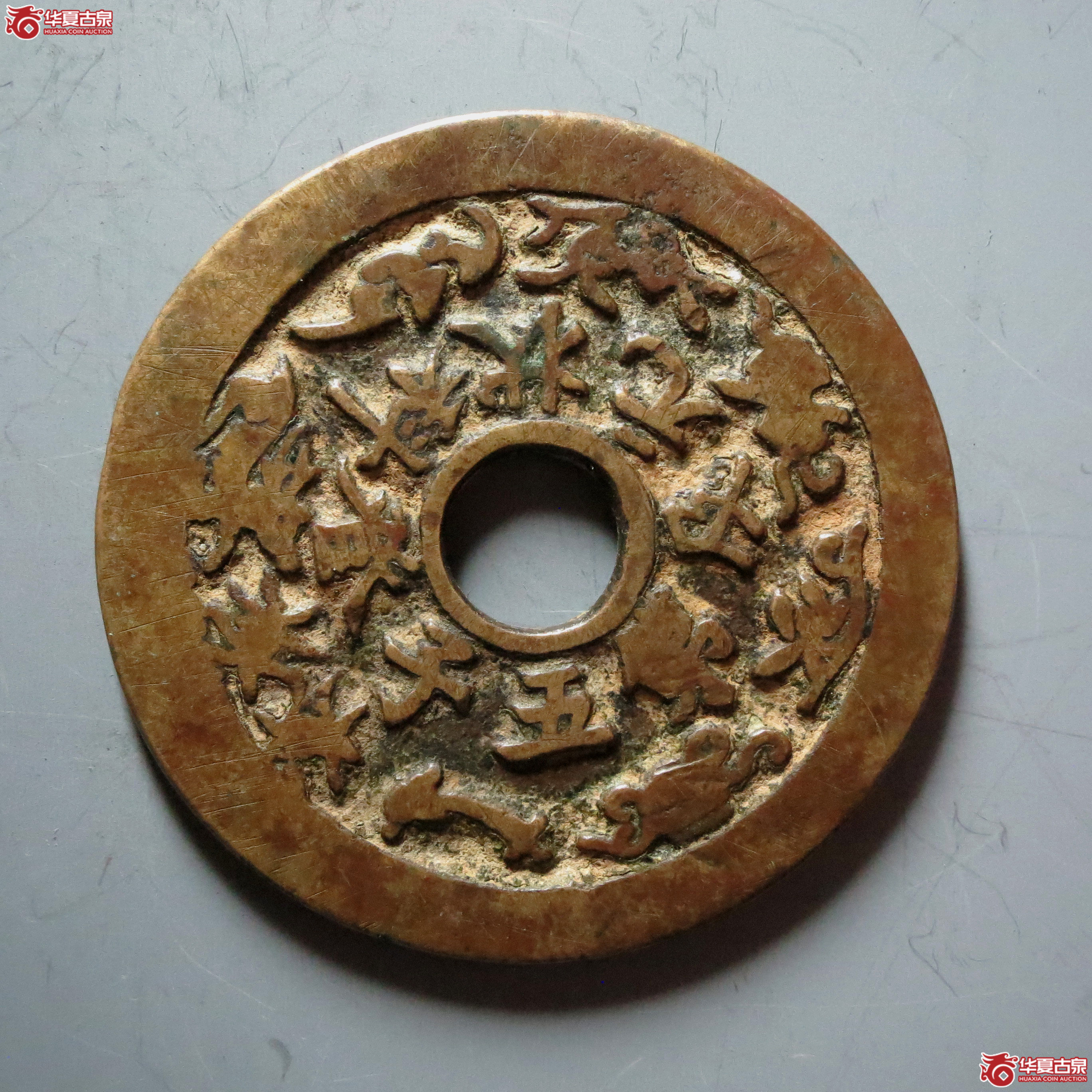 状元及第五子登科花钱