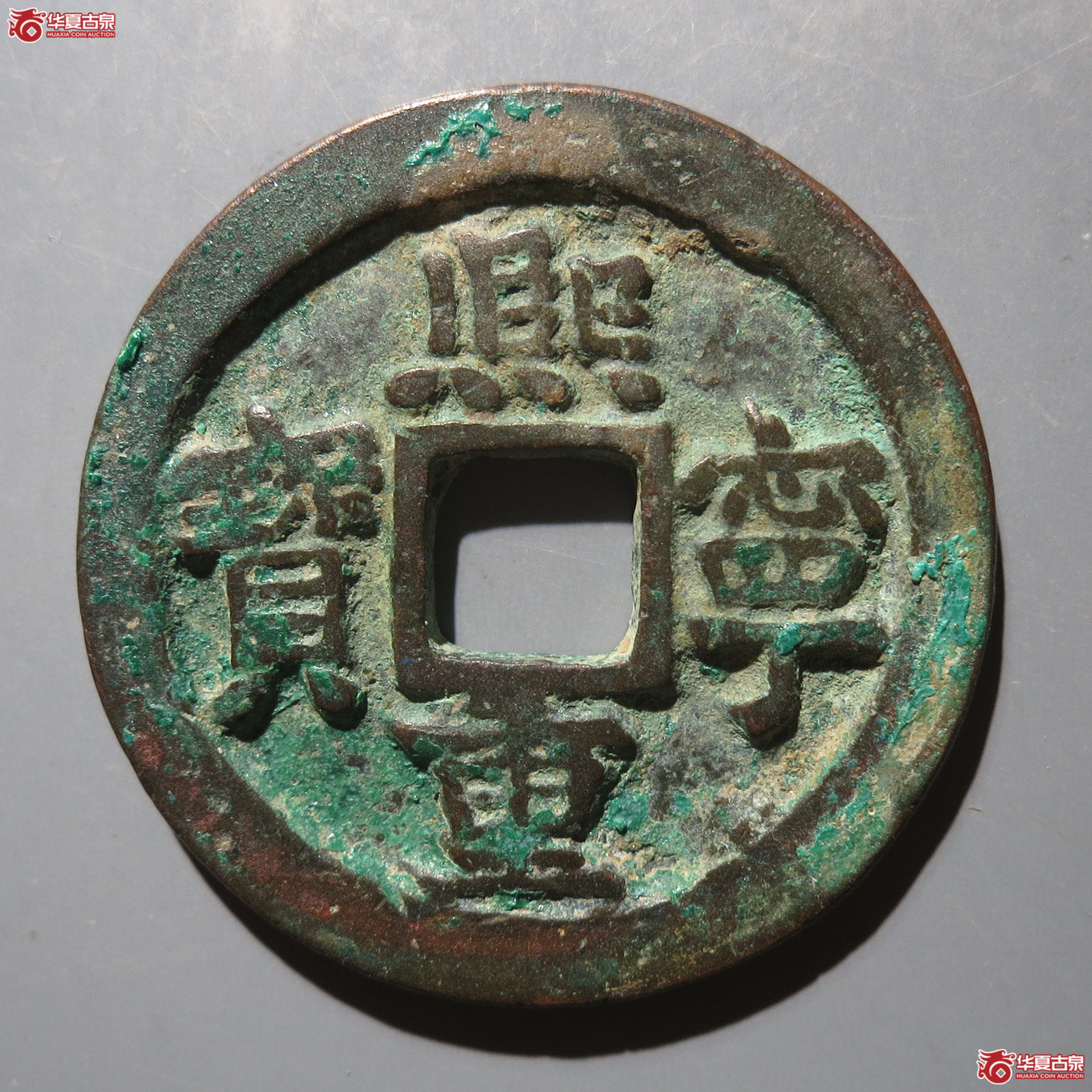 熙宁重宝阔熙大字