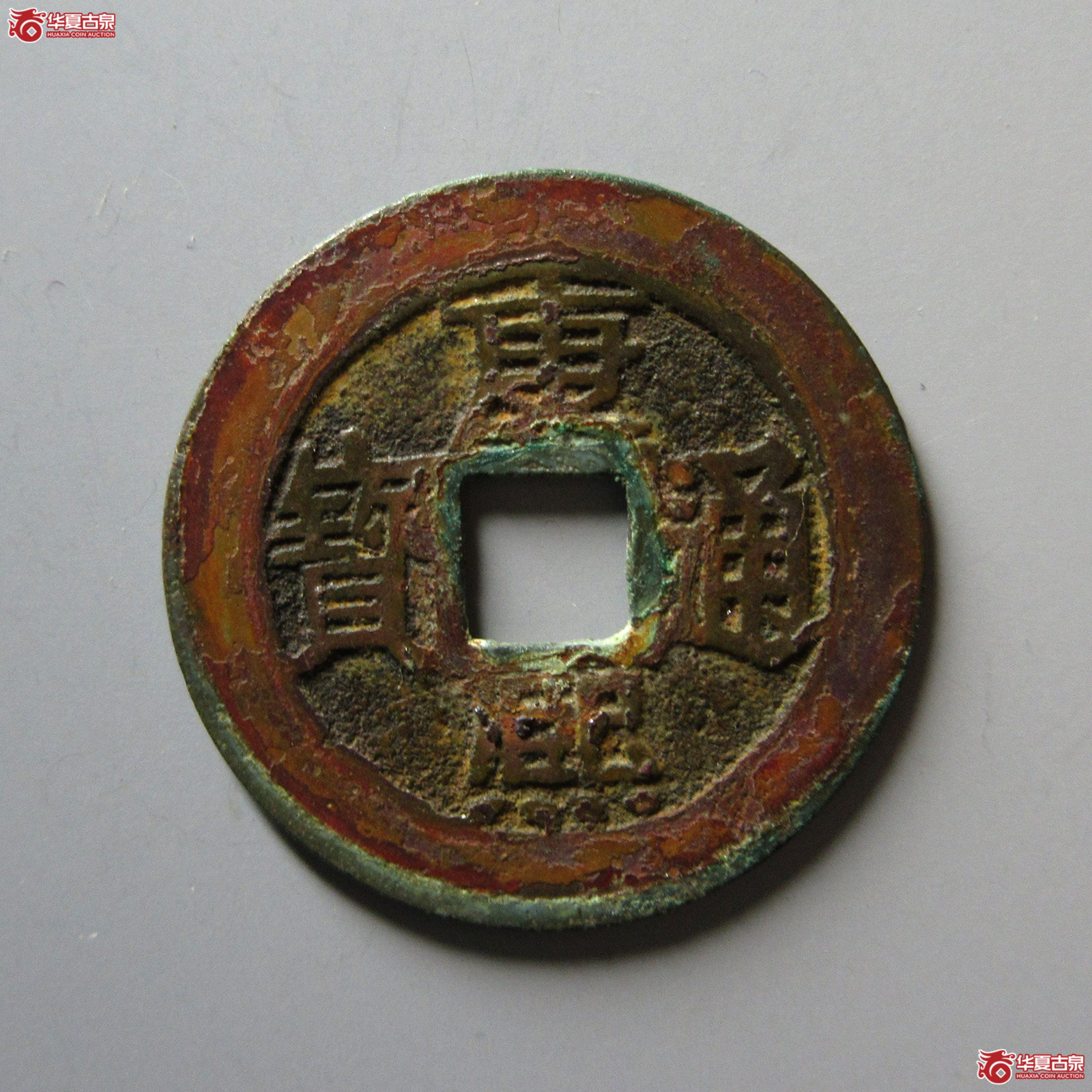 康熙通宝满汉福小福双点通（轩德泉评85）