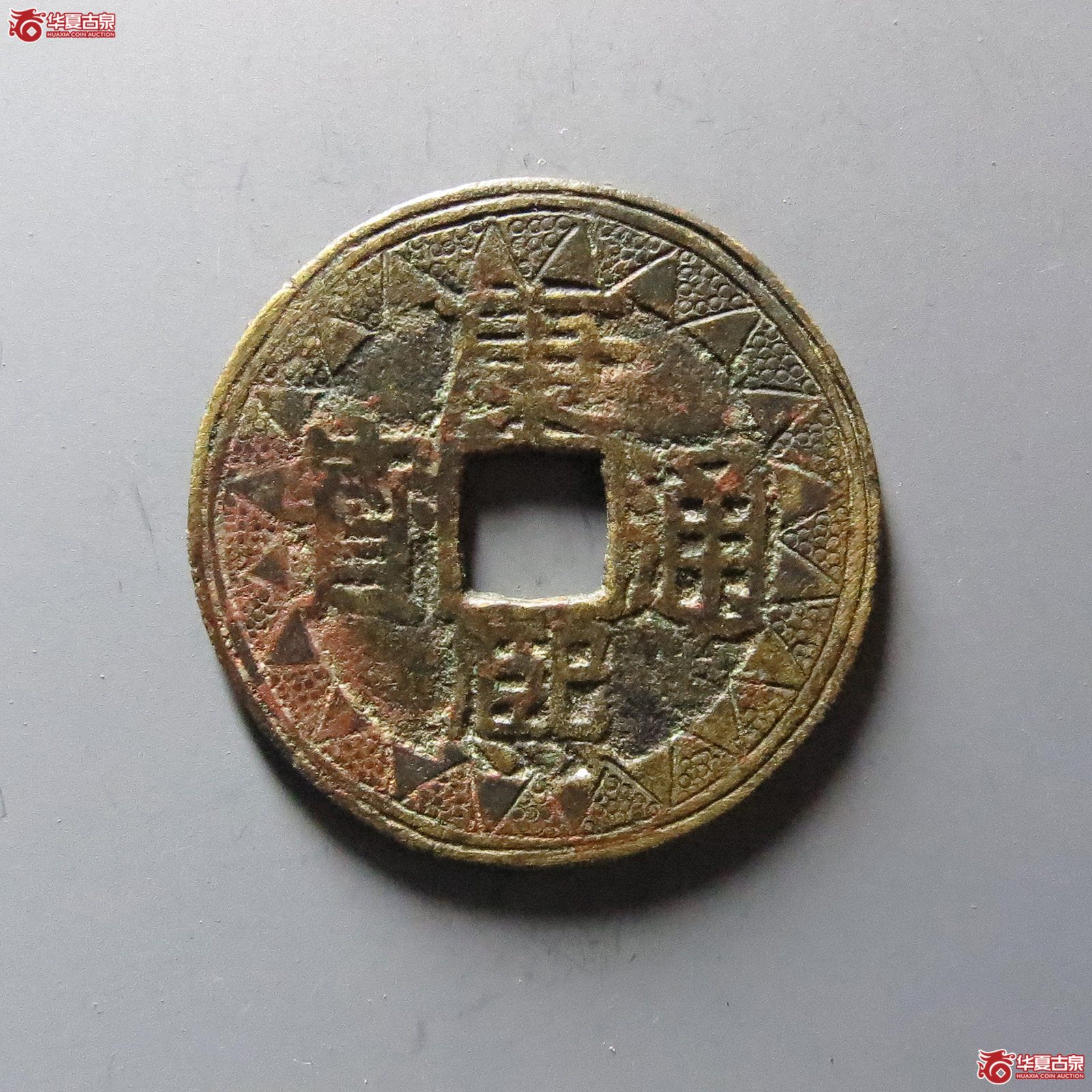 （华夏评级极美80）康熙通宝满汉浙刻花苏手浙