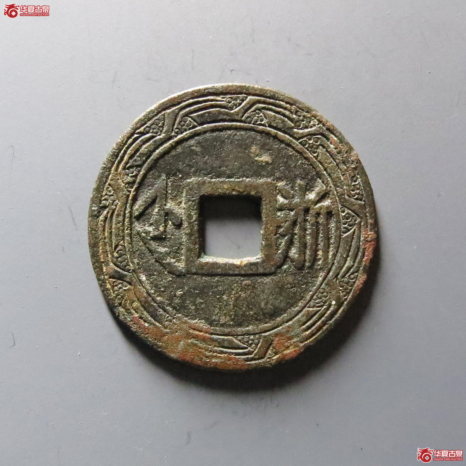 （华夏评级极美80）康熙通宝满汉浙刻花苏手浙
