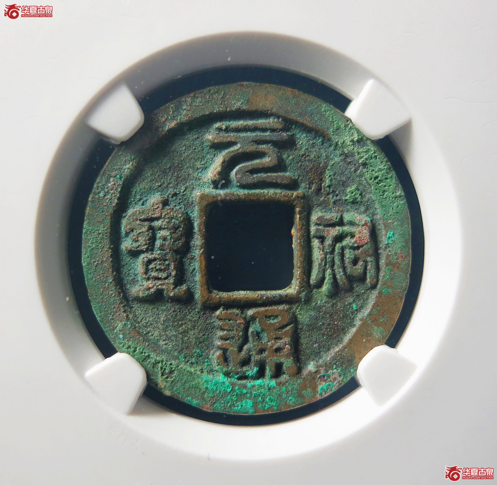 元祐通宝广穿狭宝母钱（公博评级美82）【上海宋钱授权单位】