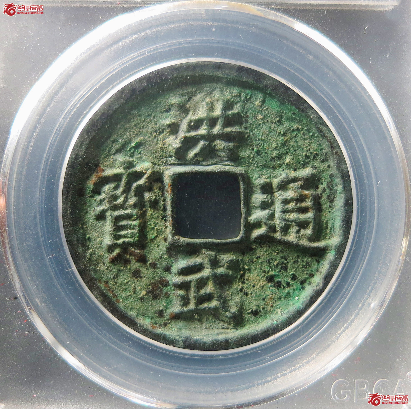 洪武通宝三福（公博评级美80（05））【武汉授权单位】