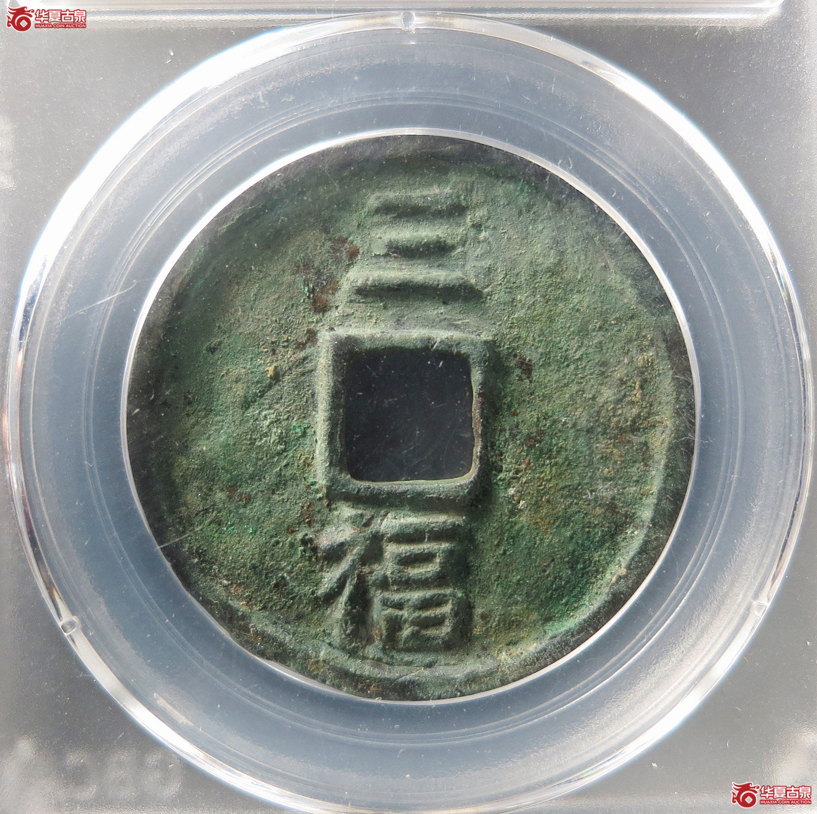 洪武通宝三福（公博评级美80（05））【武汉授权单位】