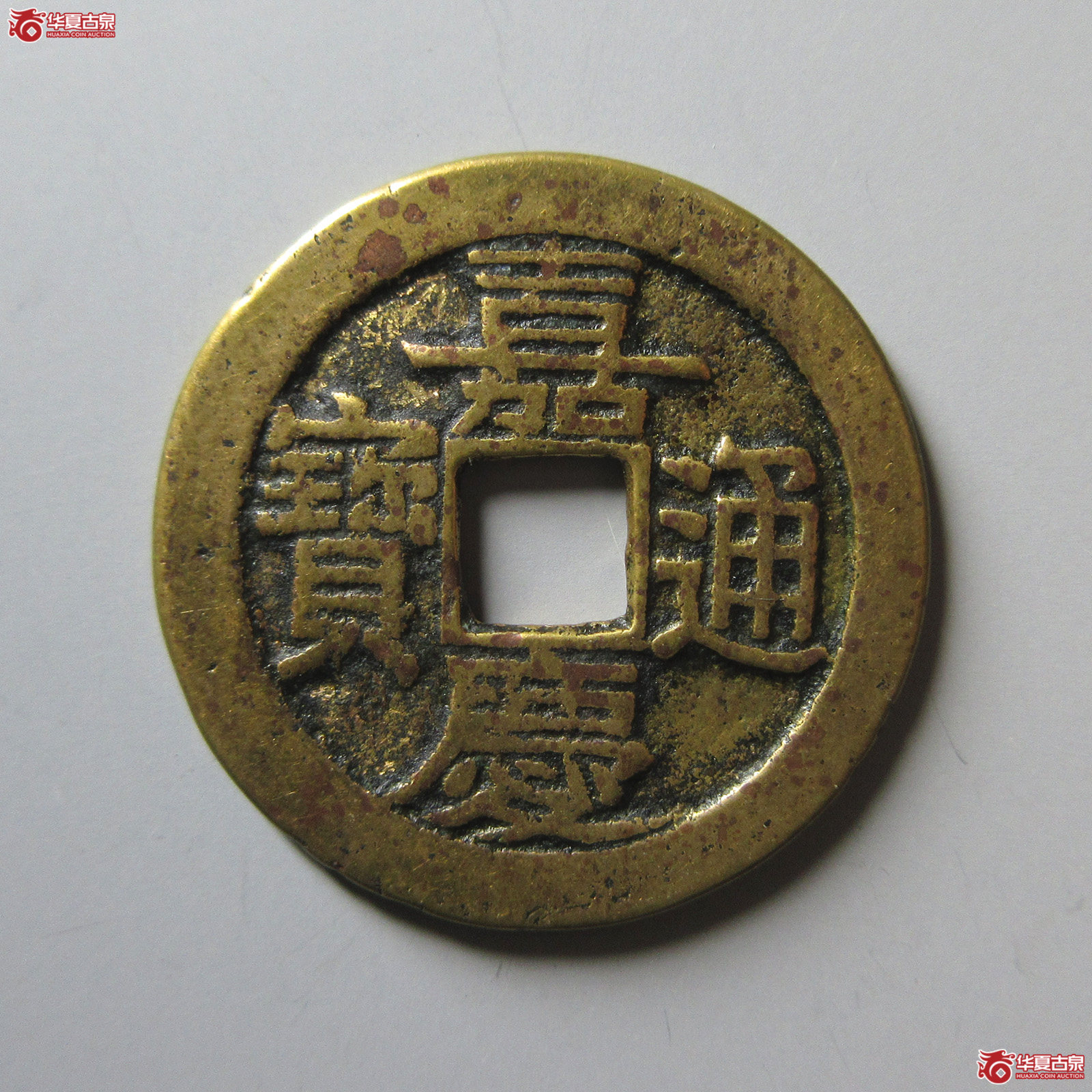 嘉庆通宝宝昌宝上星
