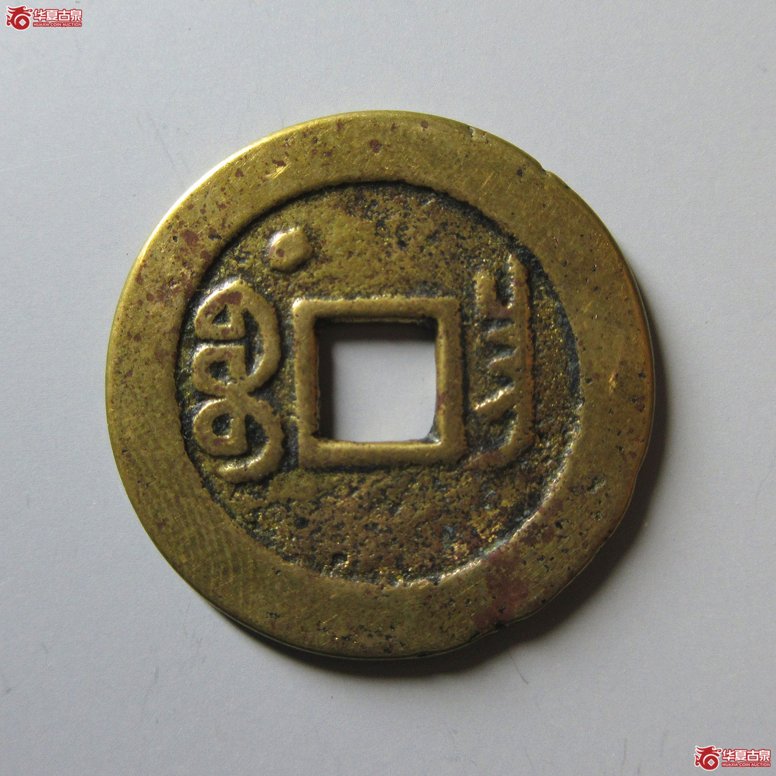 嘉庆通宝宝昌宝上星