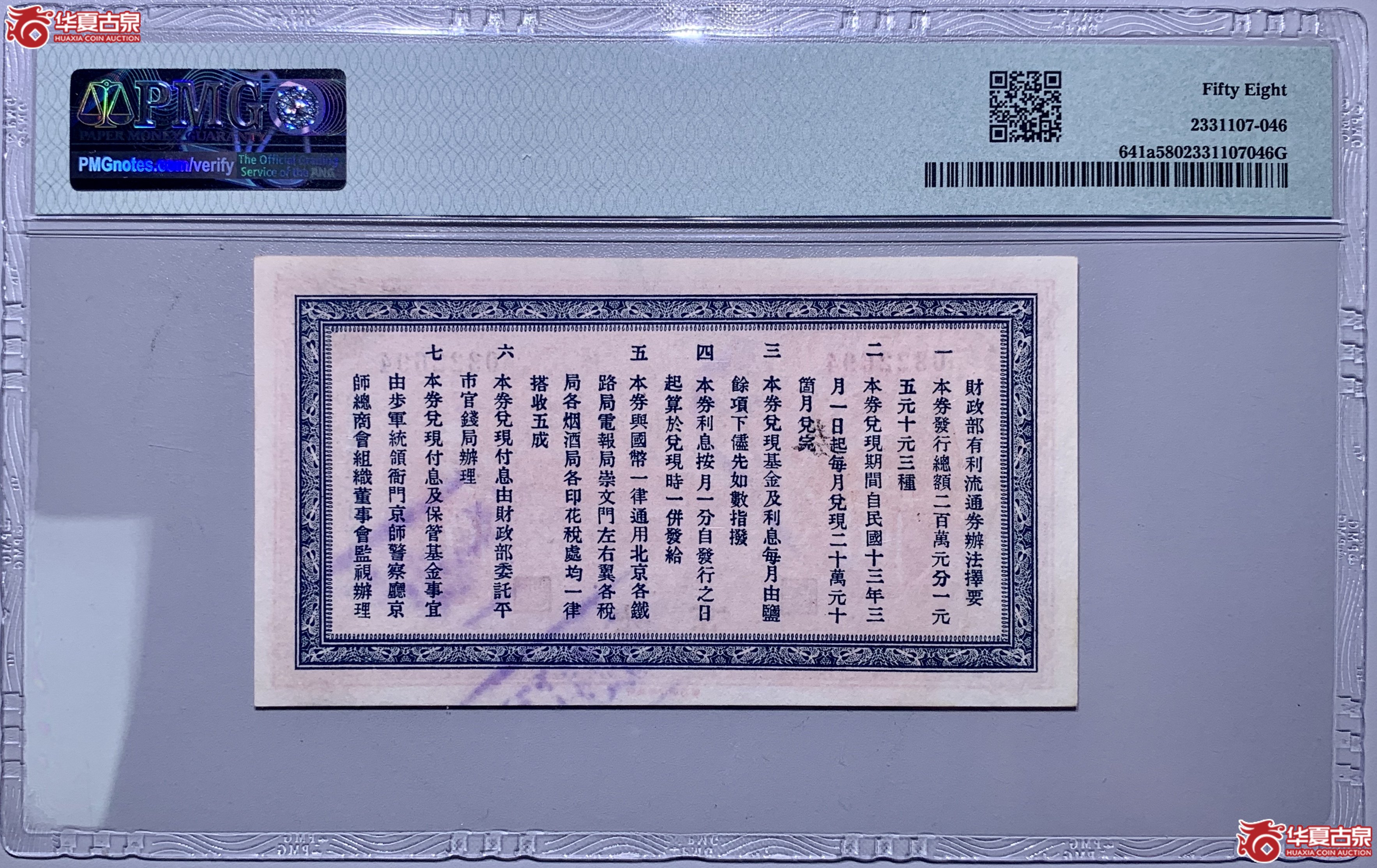 （PMG58）财政部有利流通券壹元107046LW