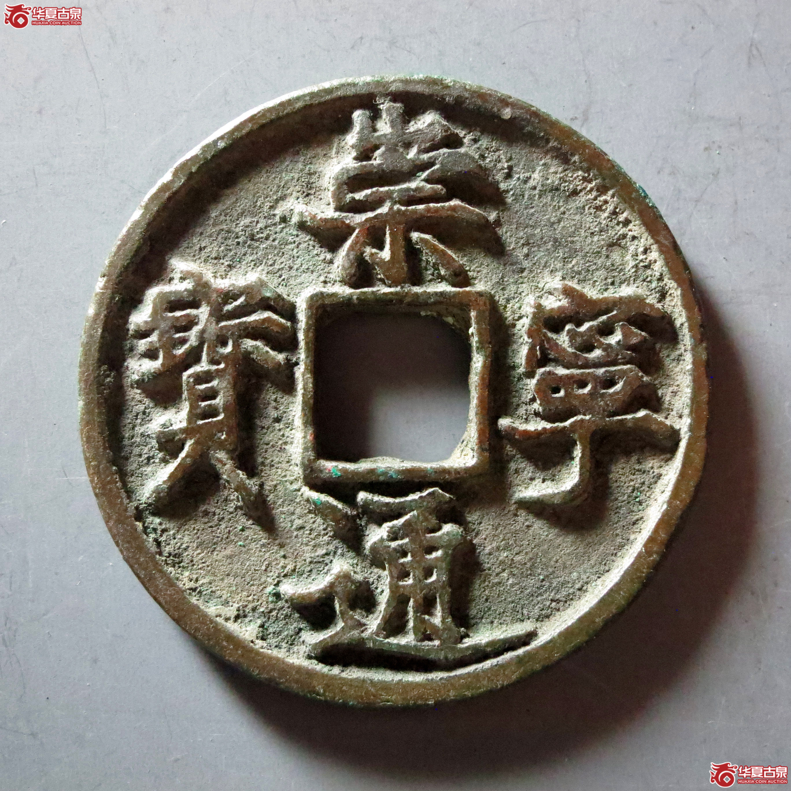 崇宁通宝阔字翘鼻通