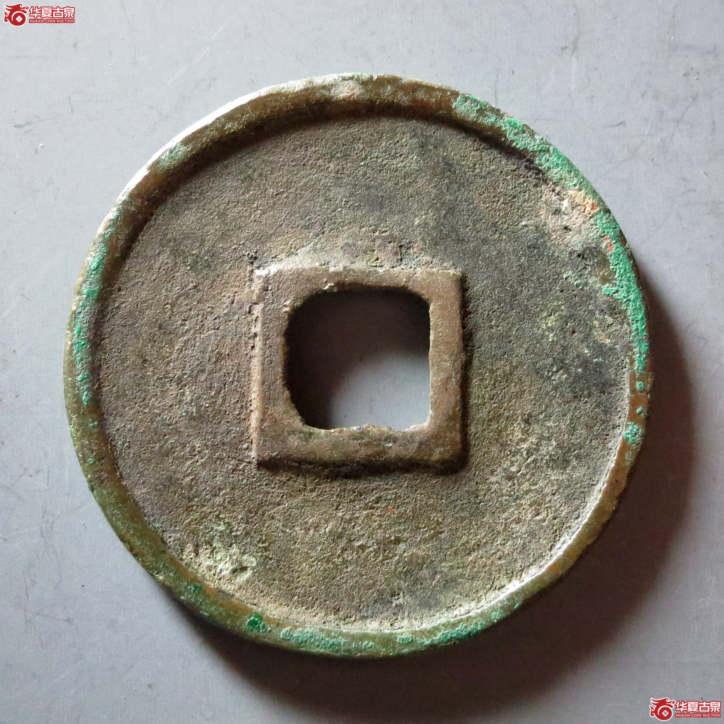 崇宁通宝阔字翘鼻通
