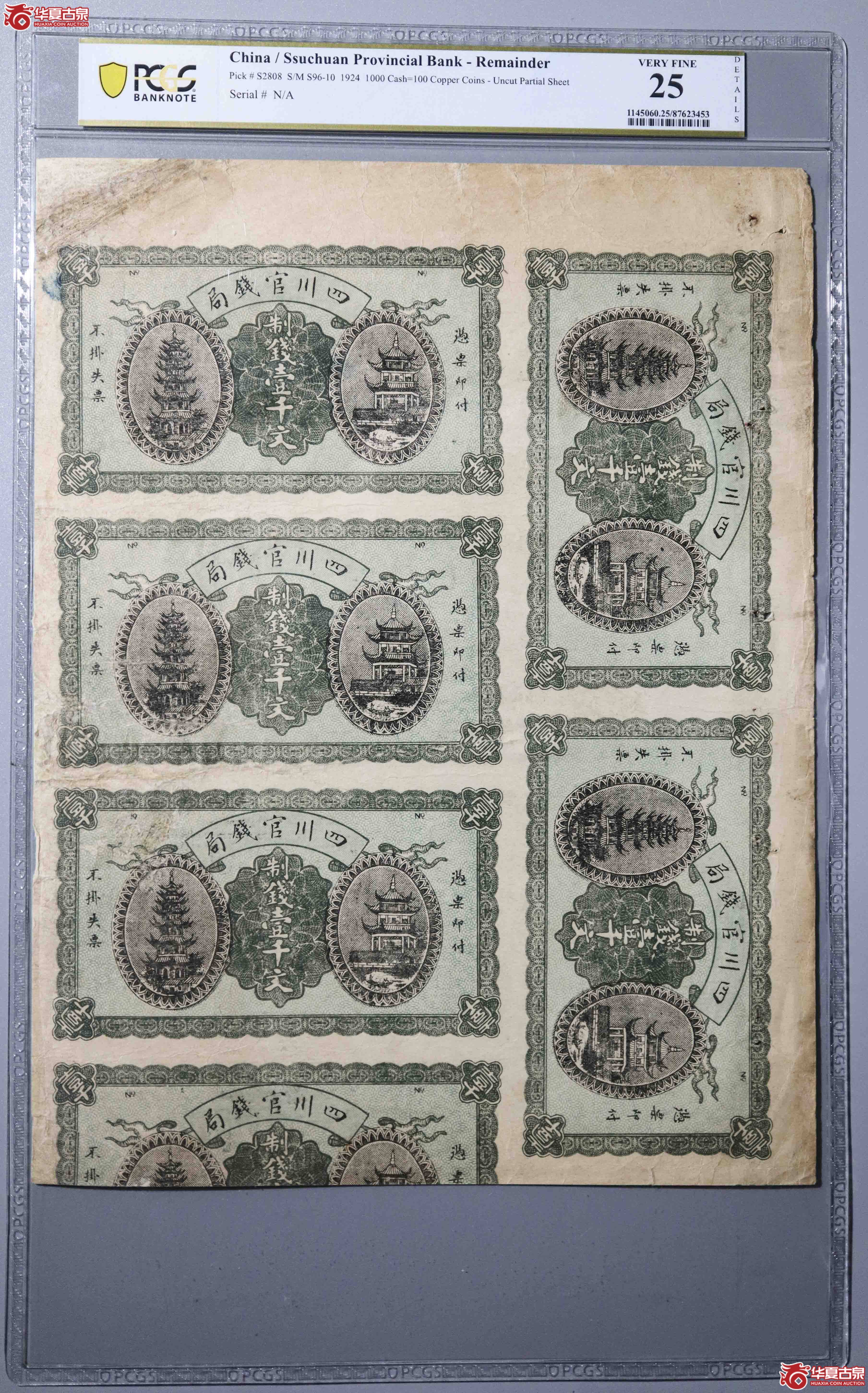 z64／（PCGS-25）四川官钱局制钱壹千文连体