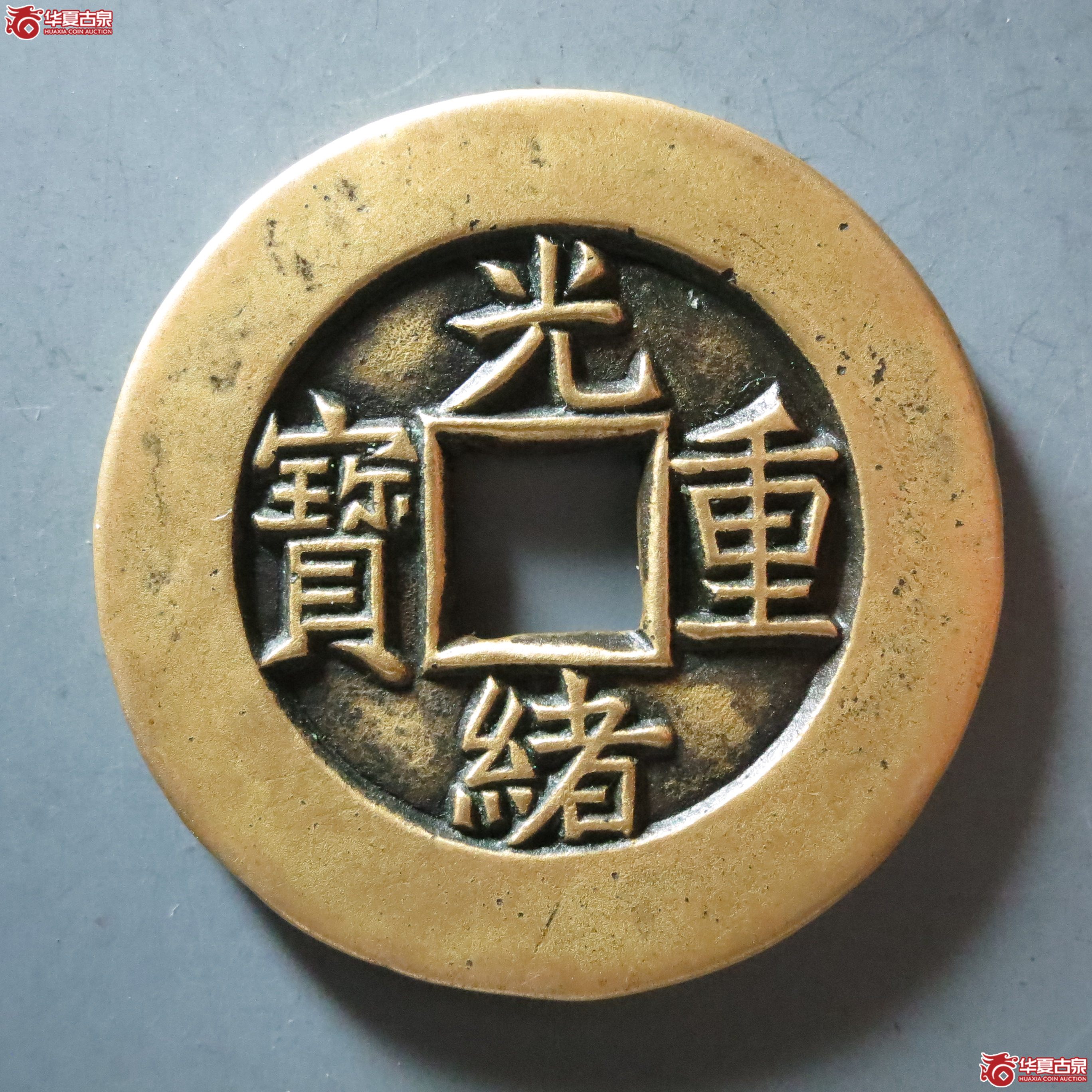 （华夏美85）光绪重宝宝泉当十雕母