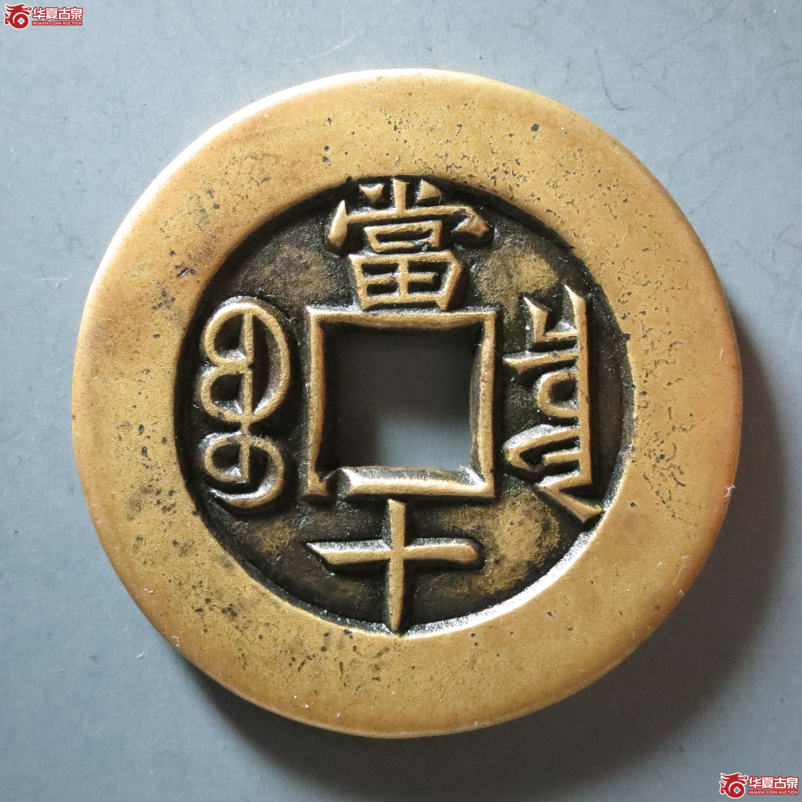 （华夏美85）光绪重宝宝泉当十雕母