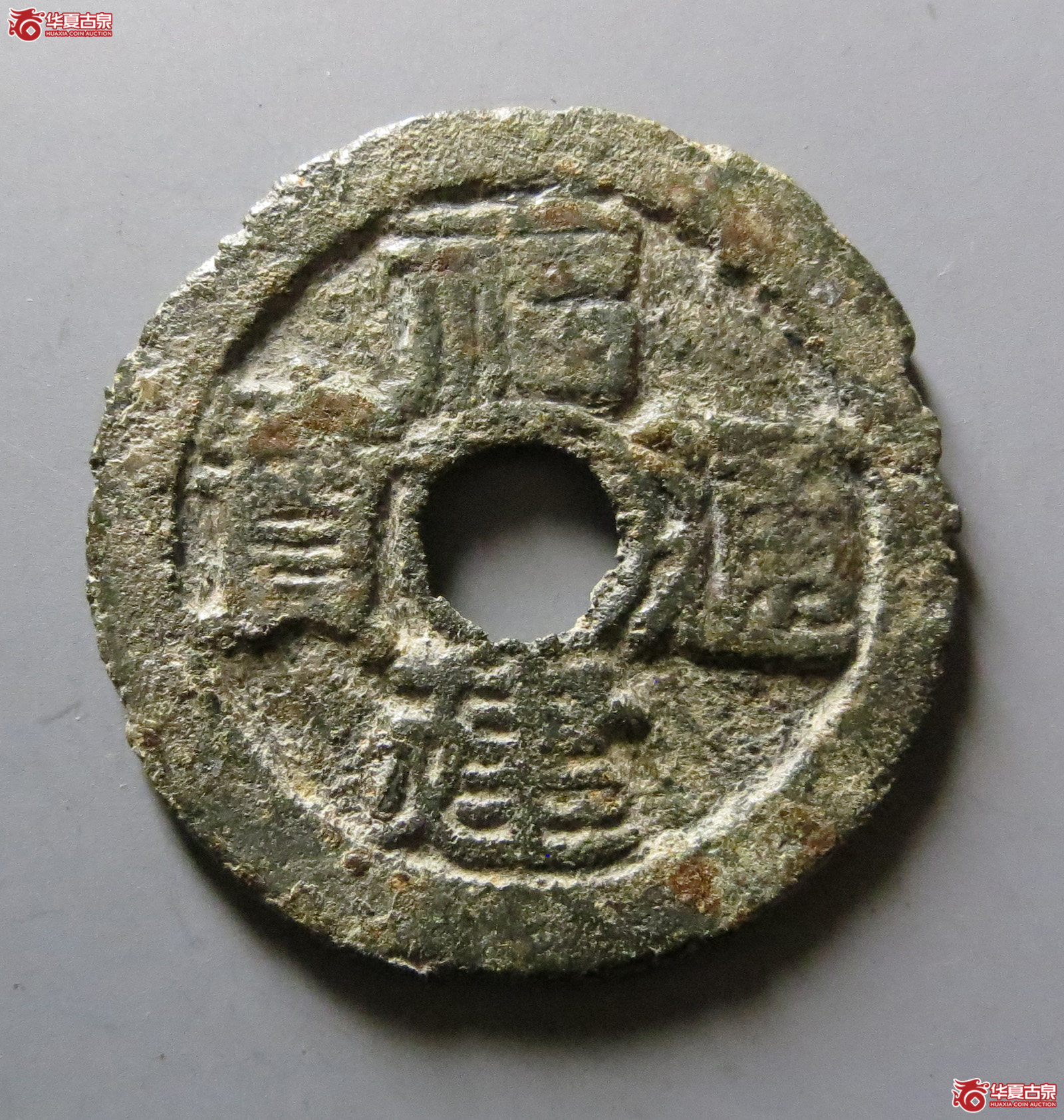 福建通宝背二文六条旗