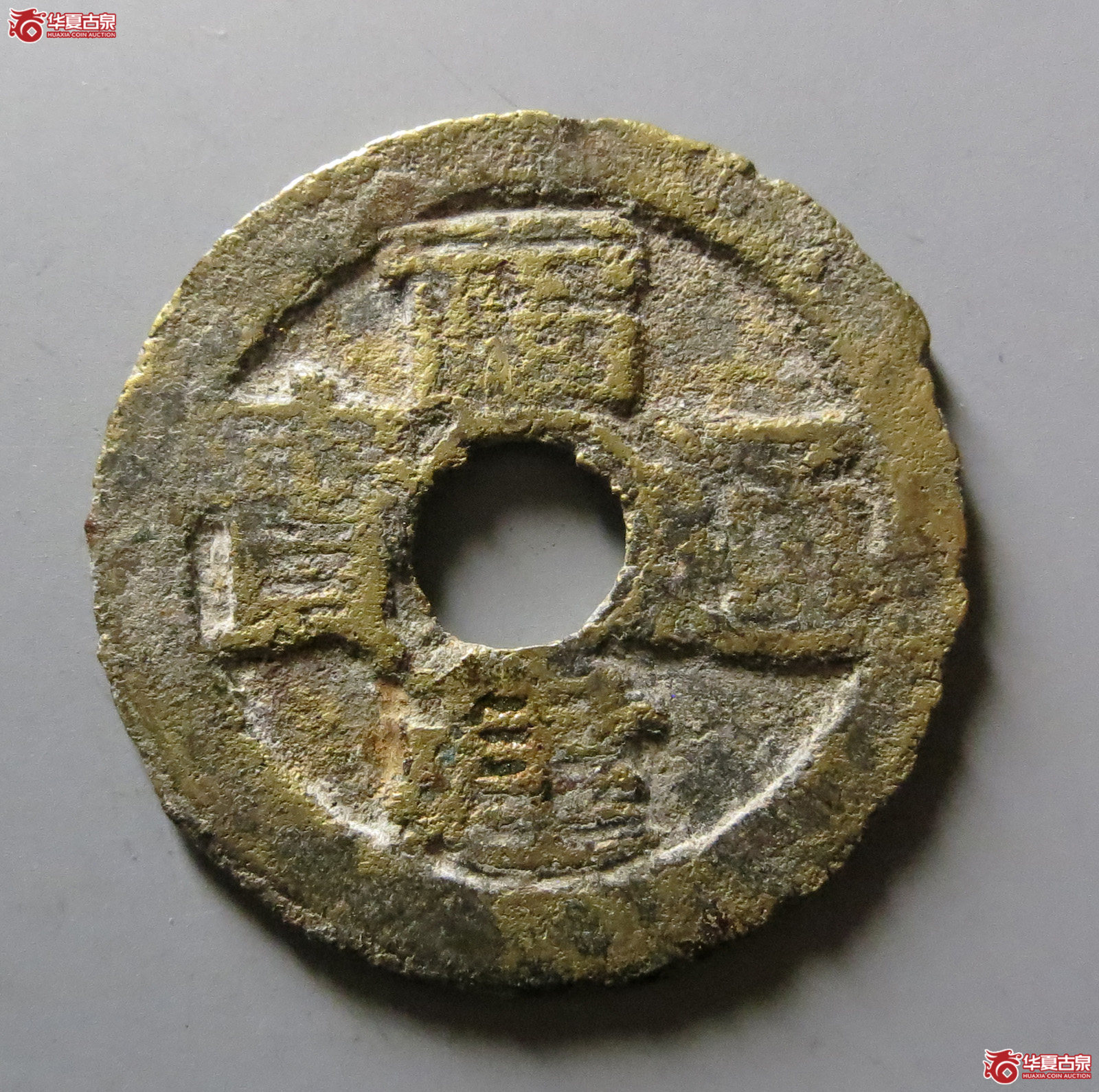 福建通宝背二文六条旗
