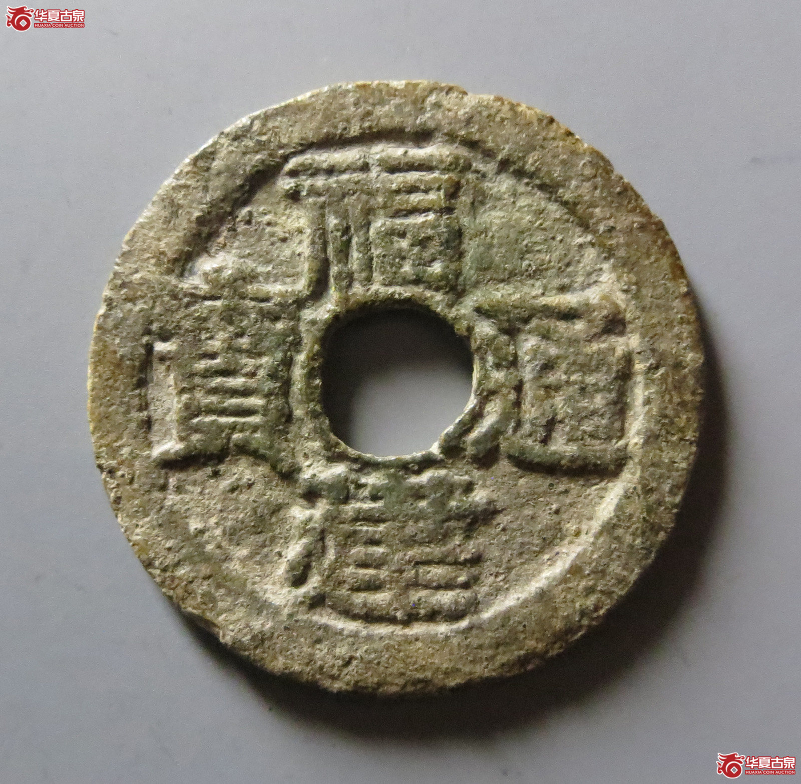 福建通宝背二文六条旗