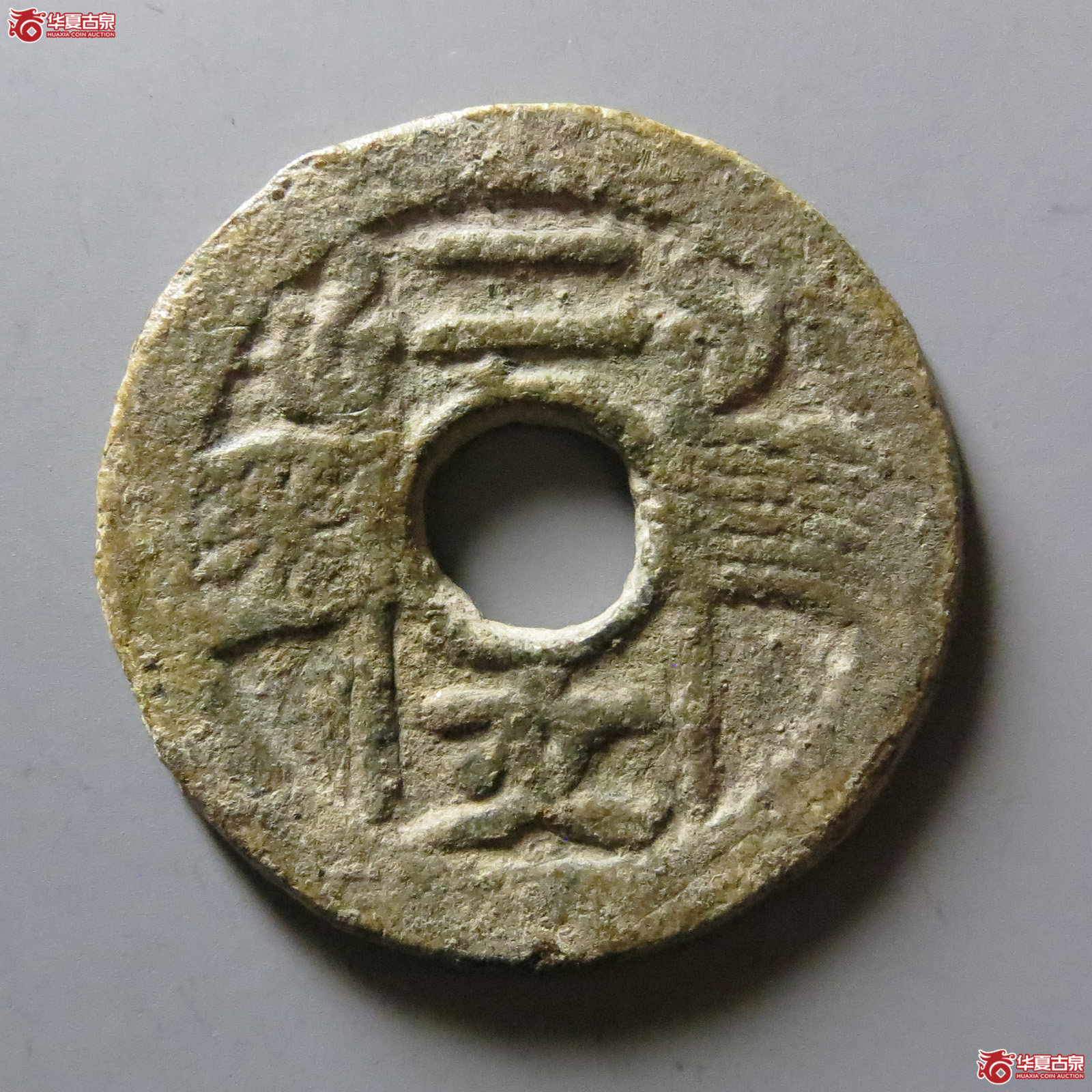 福建通宝背二文六条旗