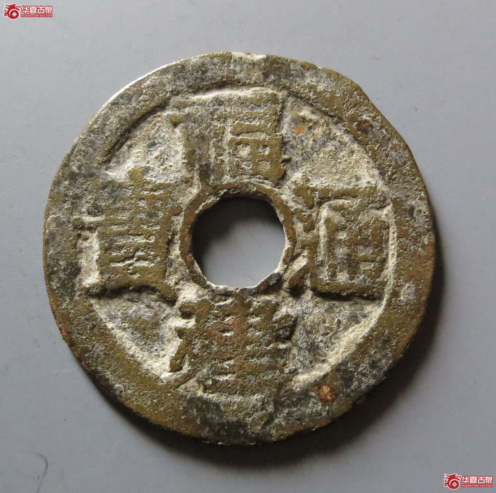 福建通宝背二文六条旗