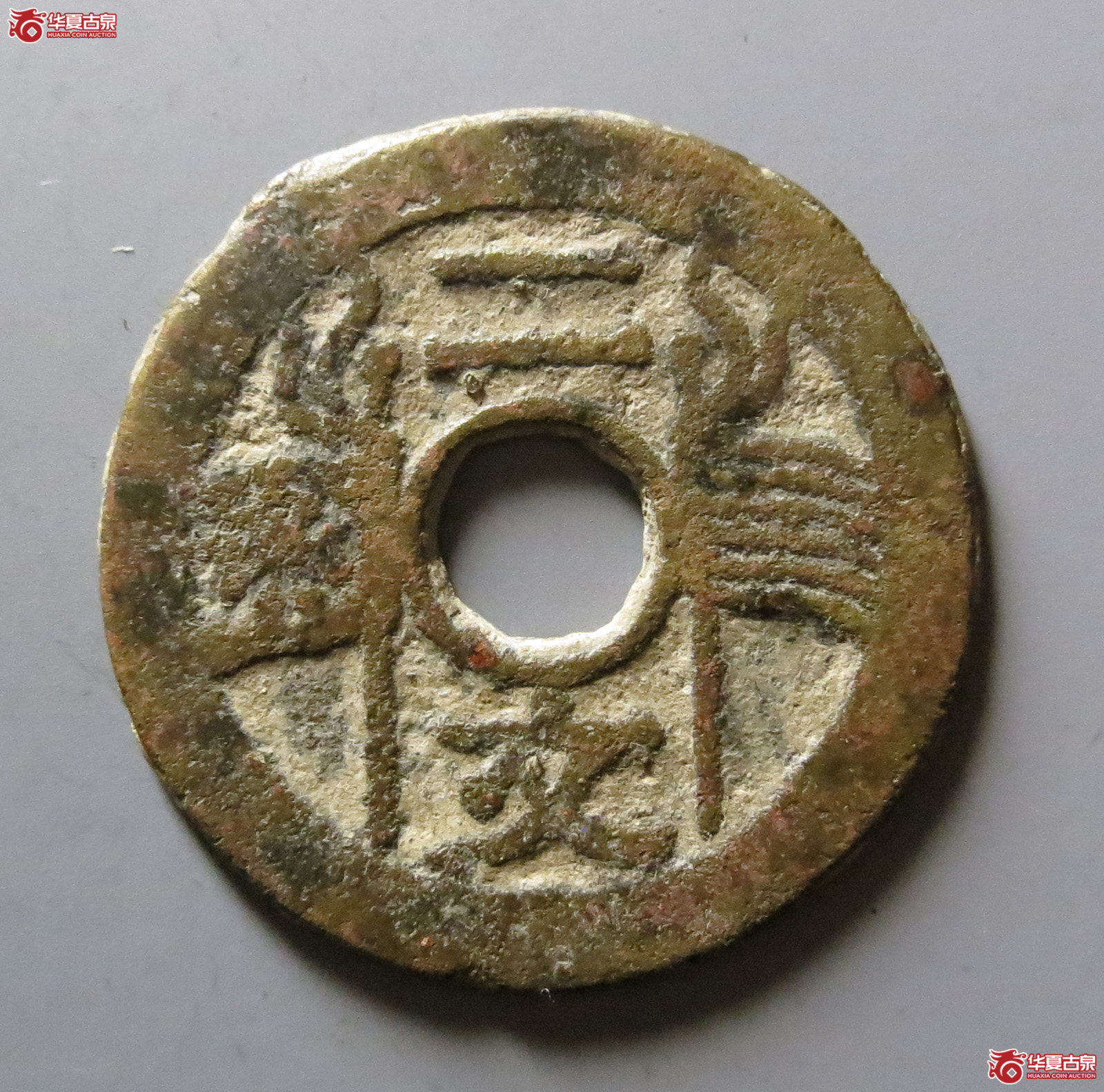 福建通宝背二文六条旗