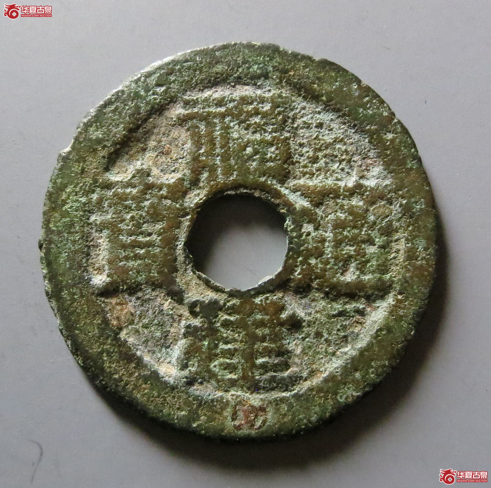 福建通宝背二文六条旗