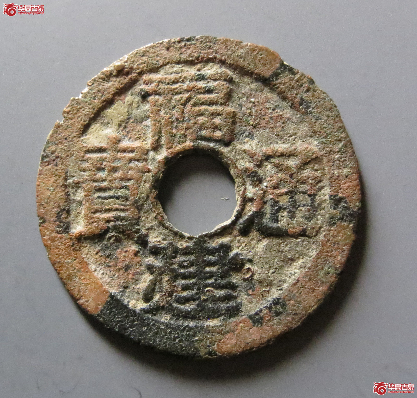 福建通宝背二文六条旗