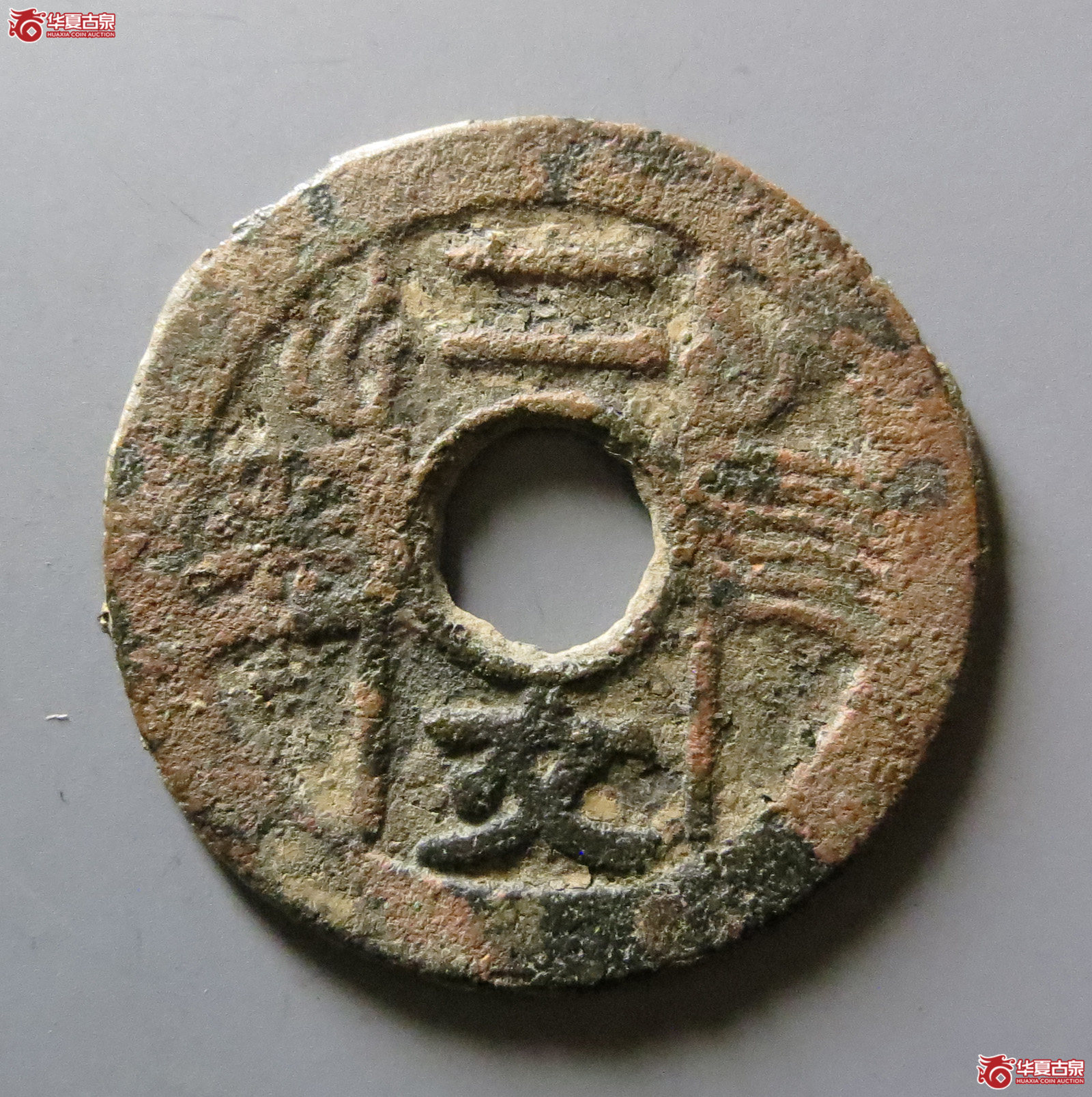 福建通宝背二文六条旗