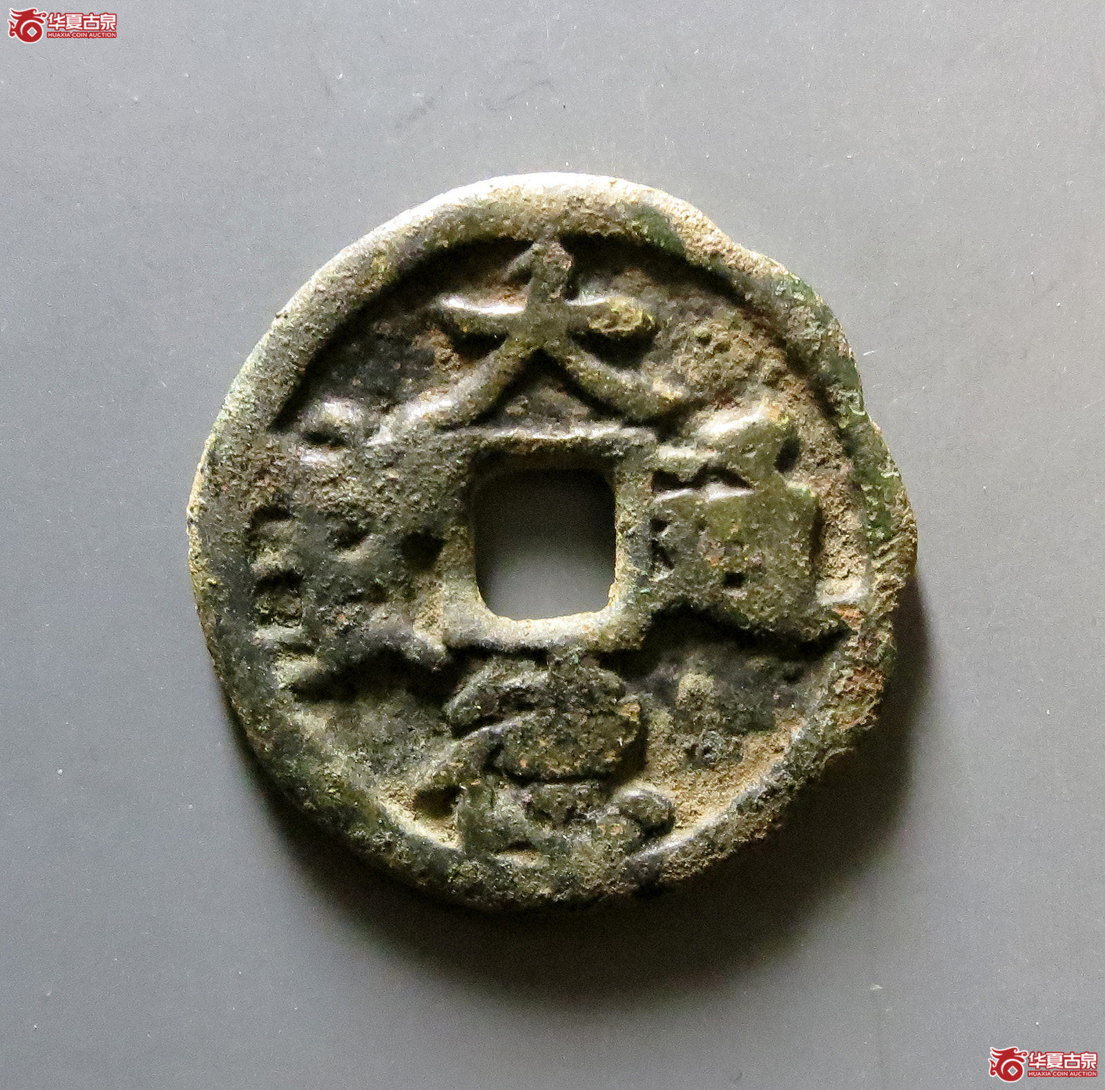 1-大德通宝