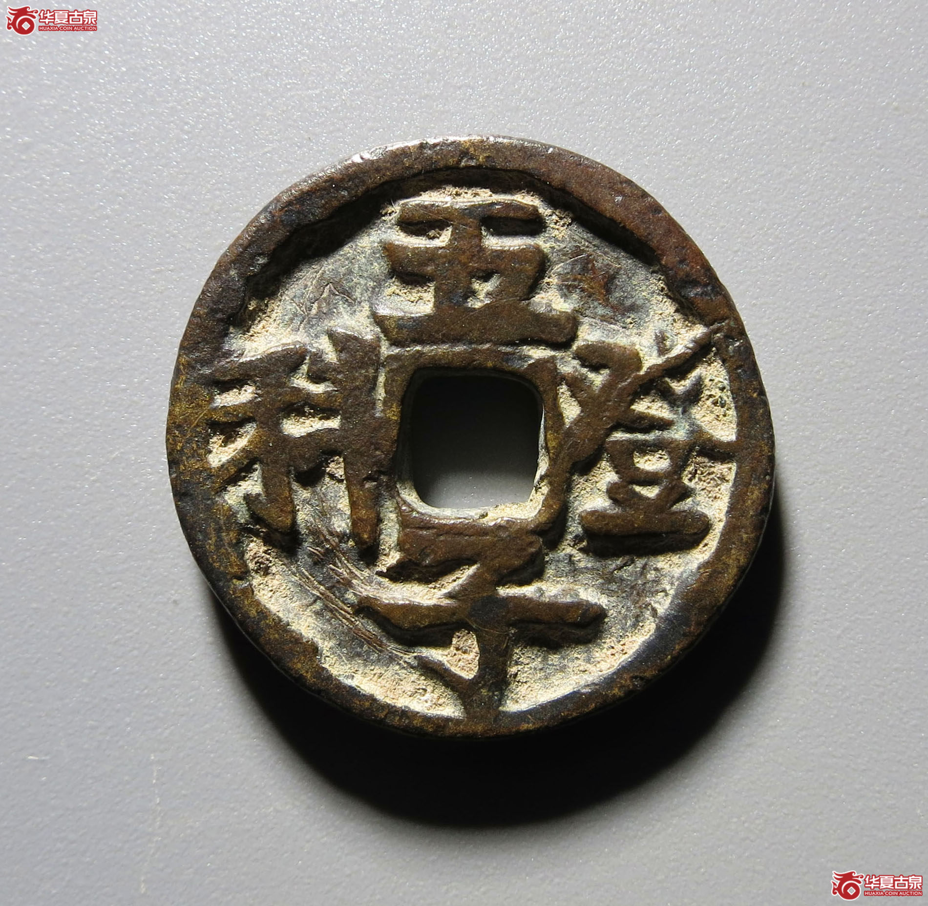 状元及第五子登科花钱1枚