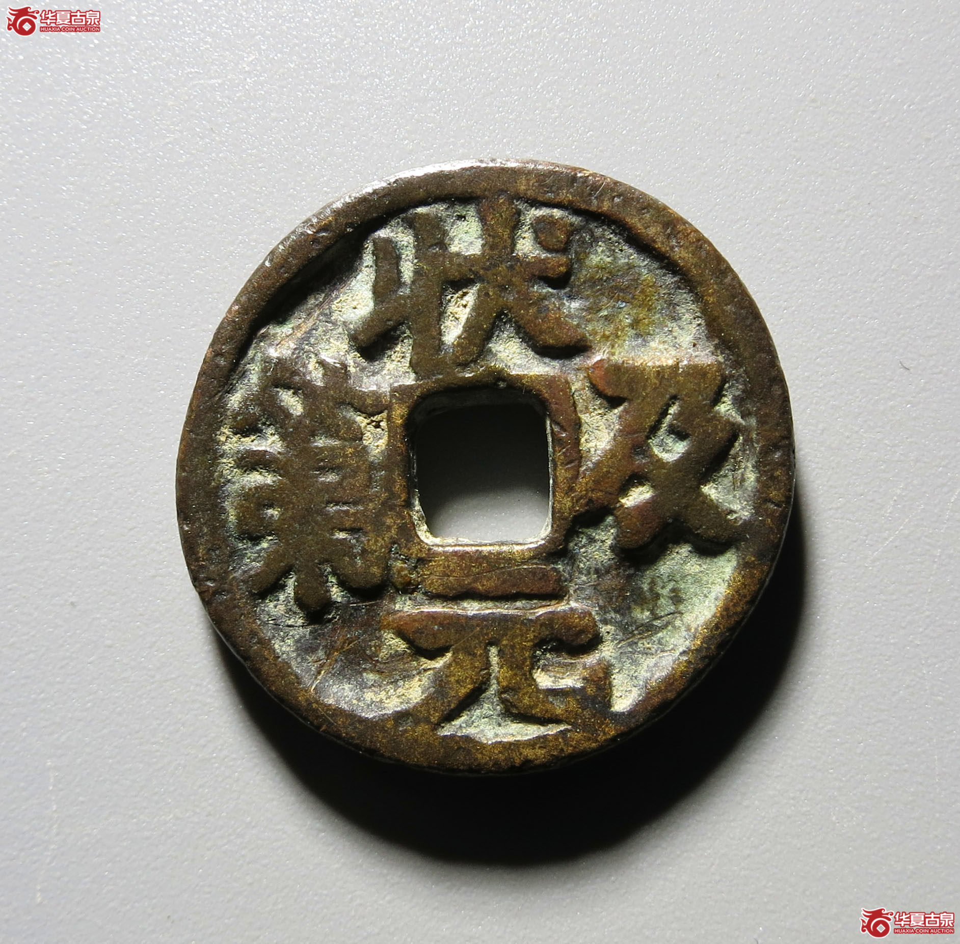 状元及第五子登科花钱1枚