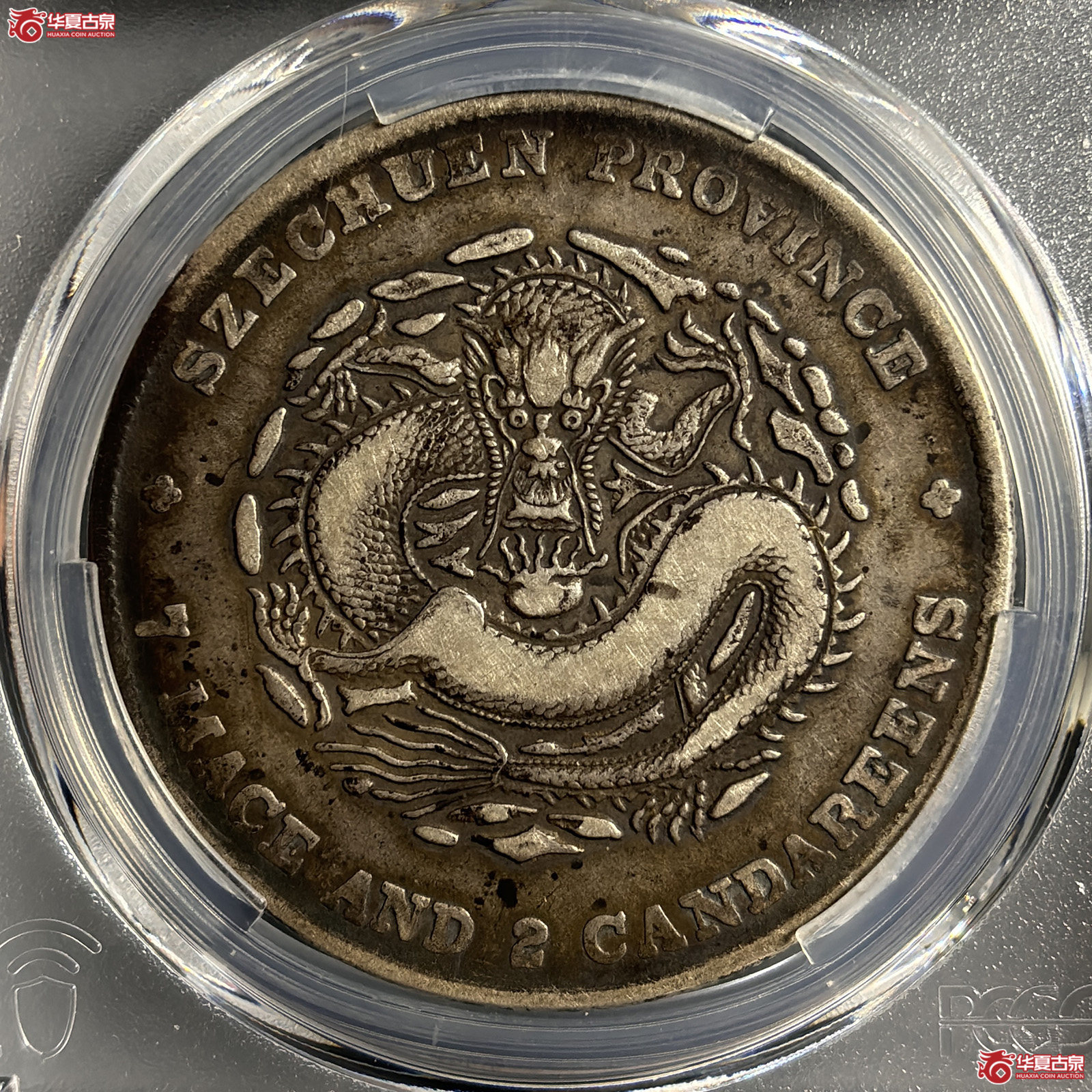 （PCGSVF30）四川省造宣统元宝七钱二分倒A