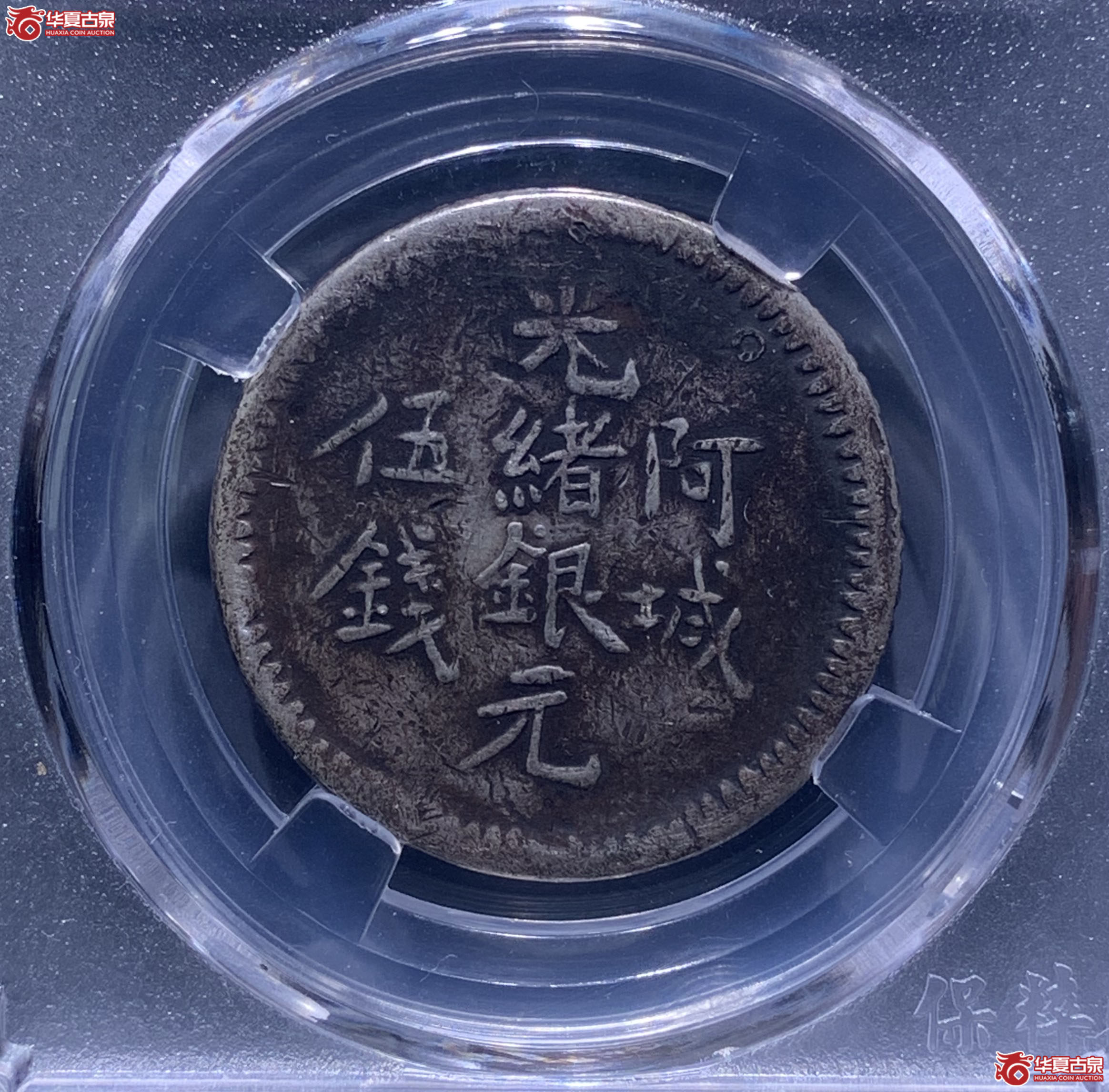 光绪银元阿城伍钱右上圈文（保粹评级XF93）7338XWKL