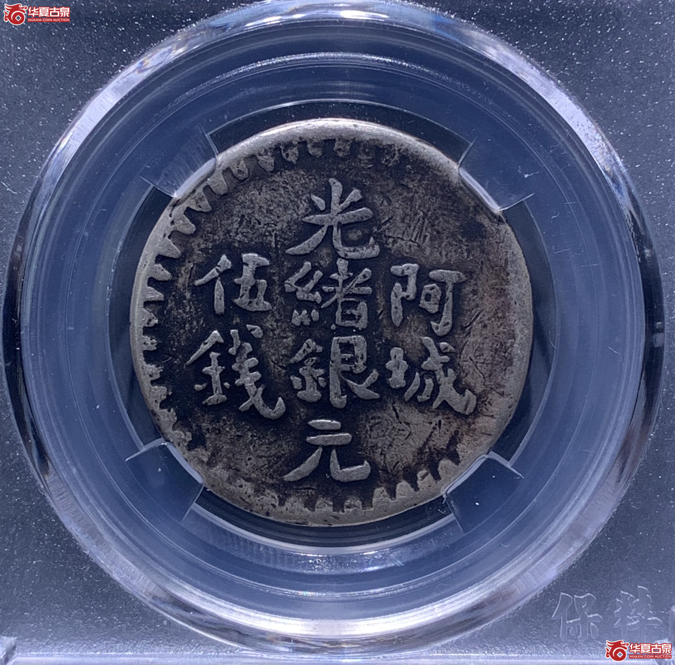 光绪银元阿城伍钱无圈文版（保粹评级XF93）7340XWKL