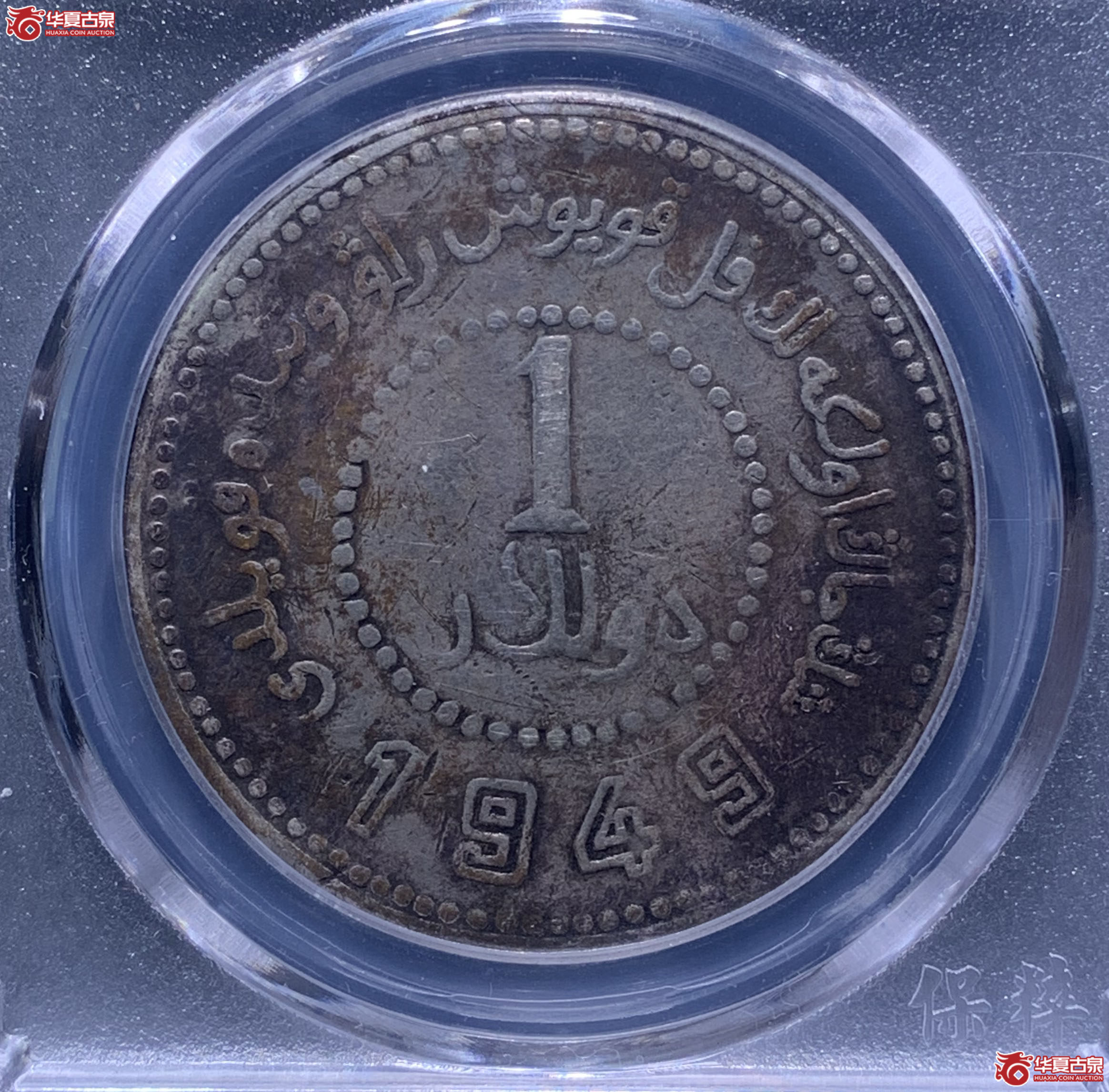 新疆省造币厂小八版（保粹评级XF93）7305XWKL