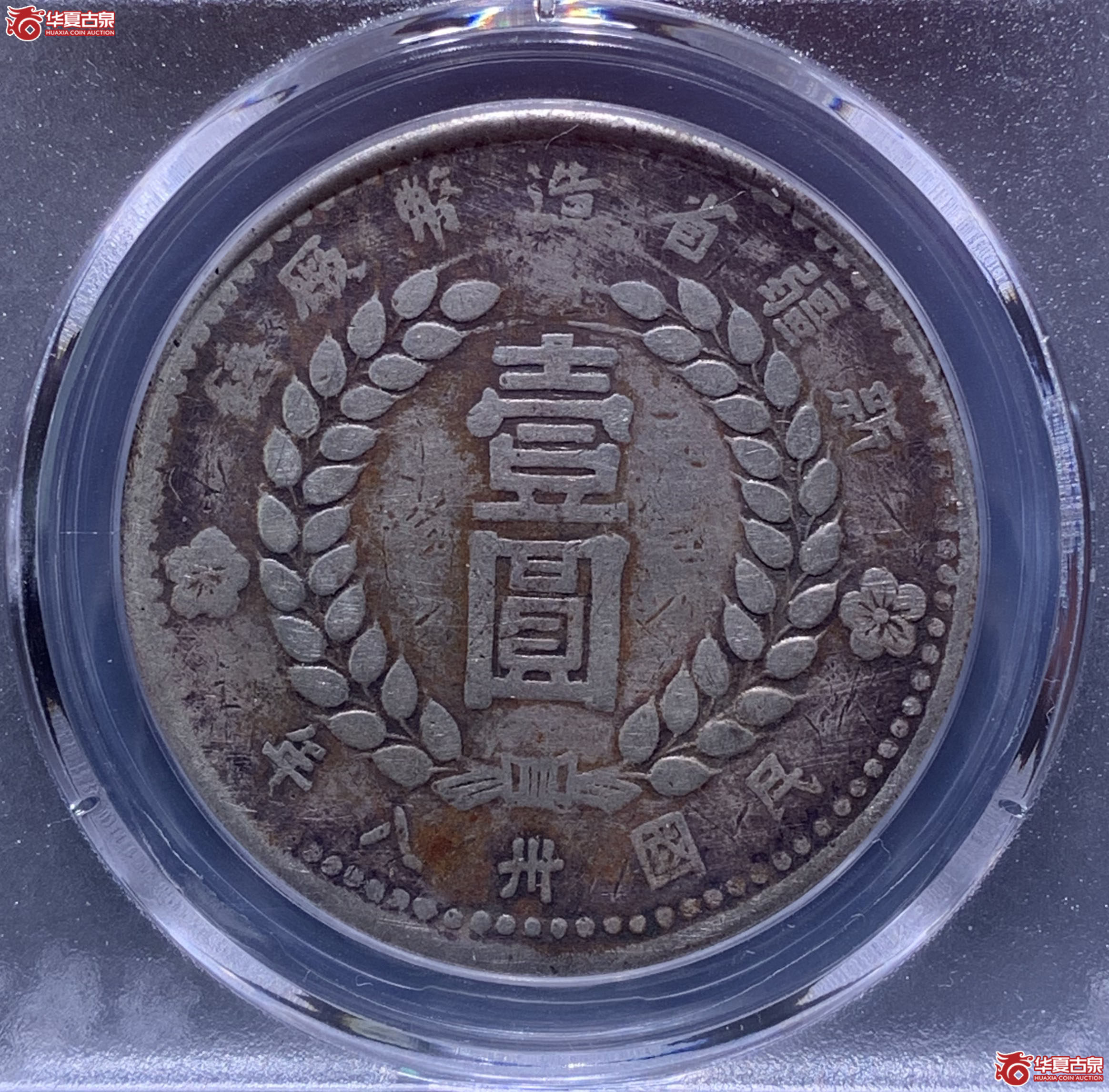 新疆省造币厂小八版（保粹评级XF93）7305XWKL