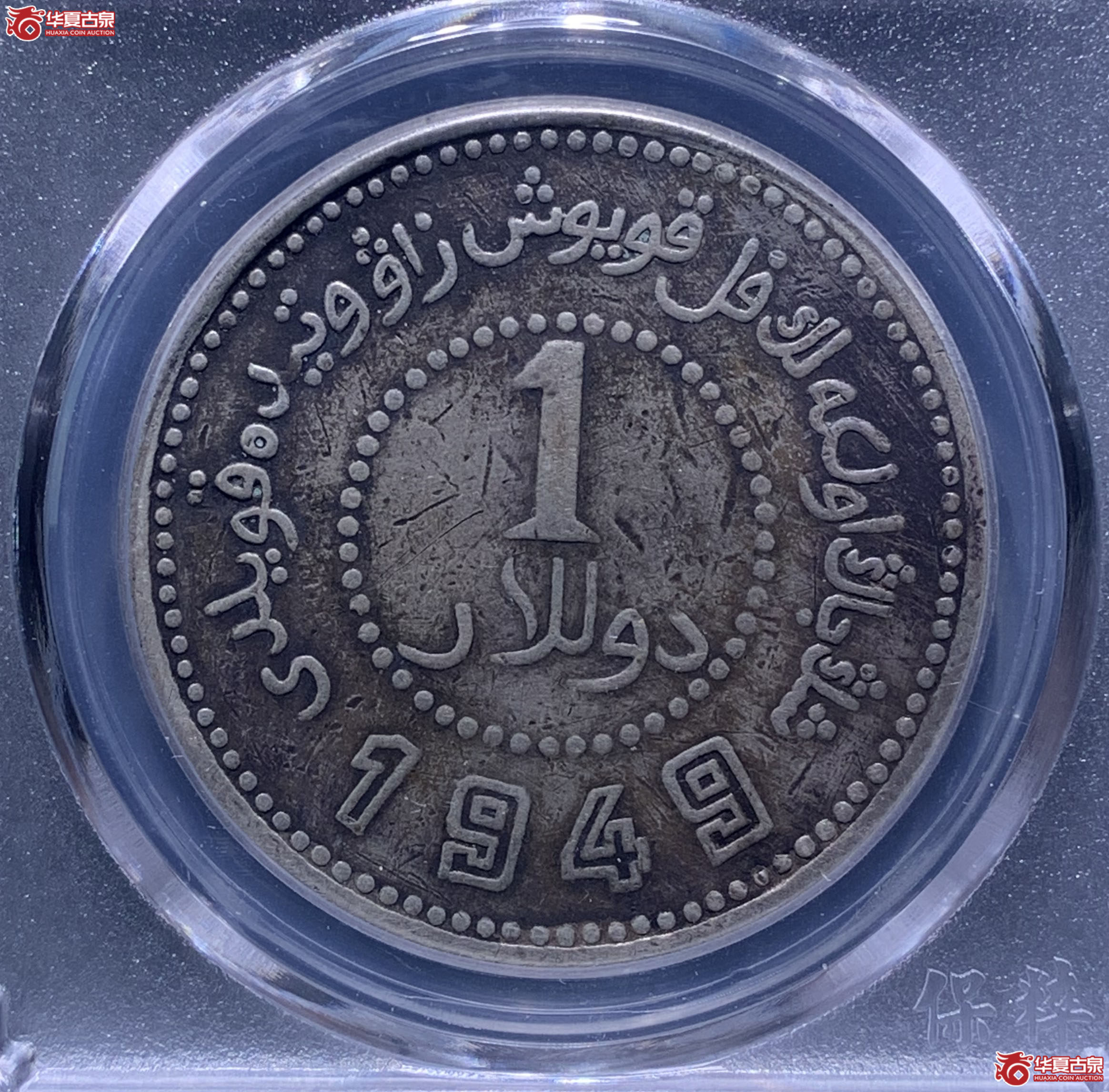 新疆省造币厂小八版（保粹评级XF93）7304XWKL