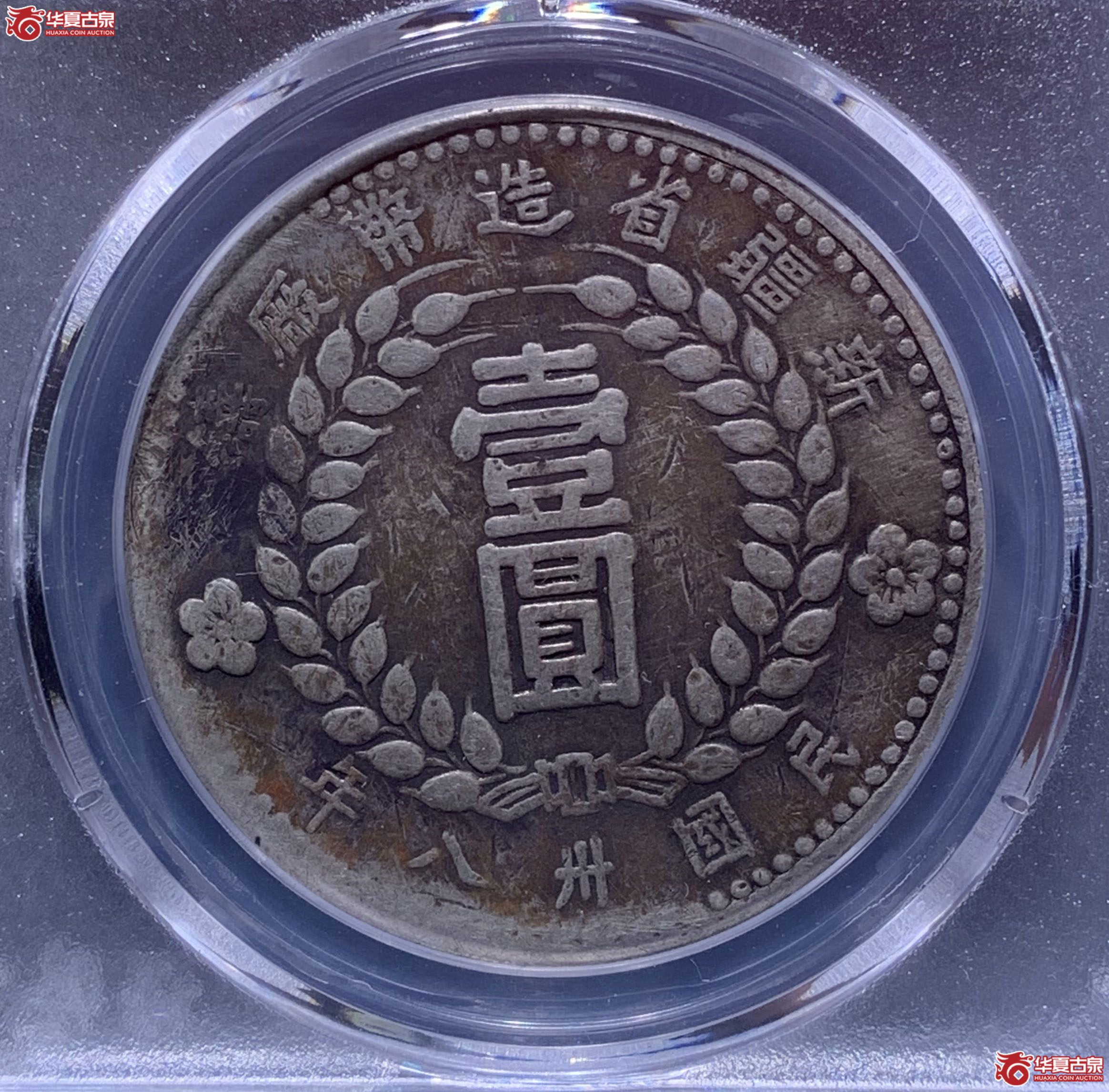 新疆省造币厂小八版（保粹评级XF93）7304XWKL