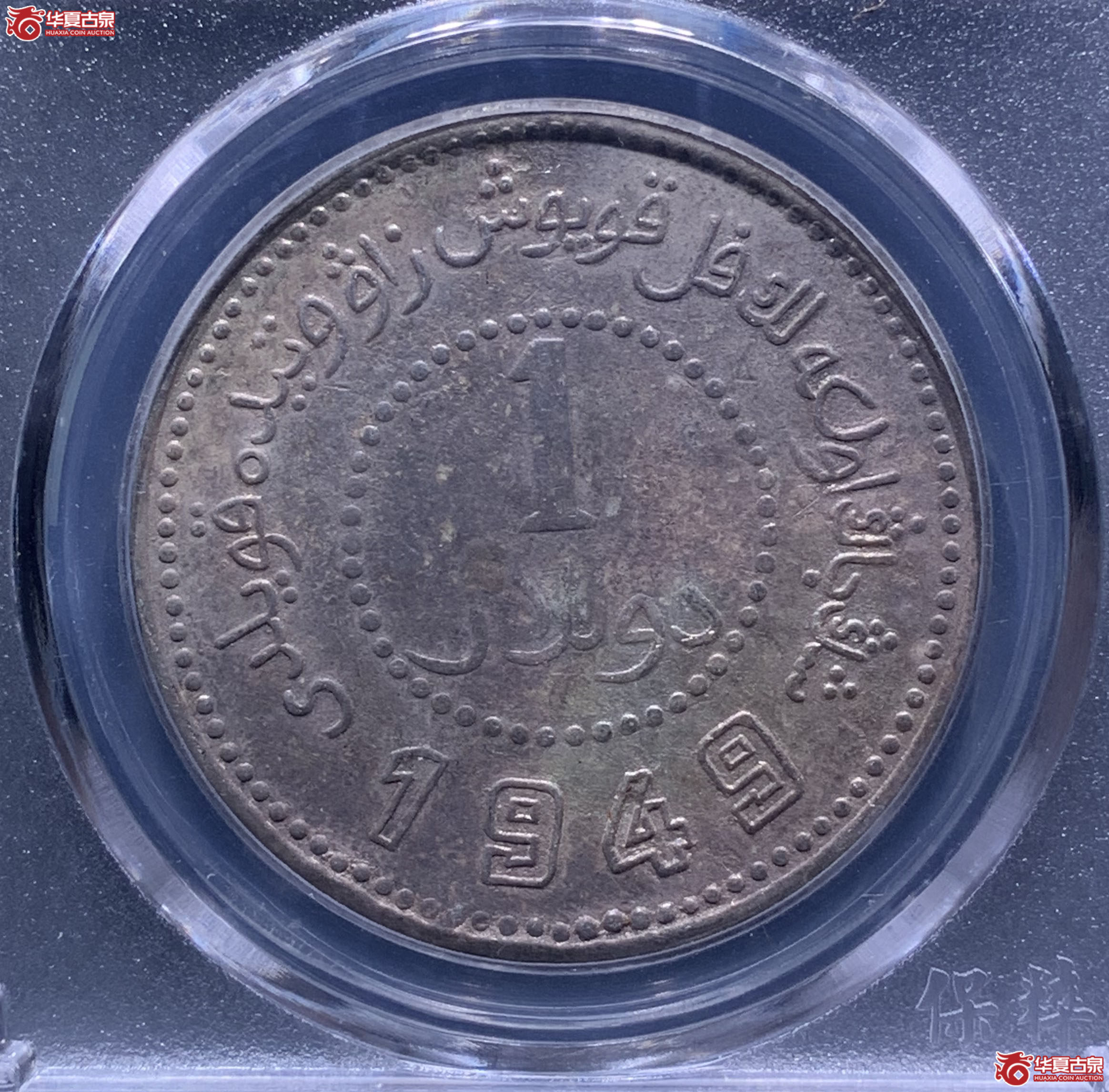 新疆省造币厂小八版（保粹评级XF93）7316XWKL