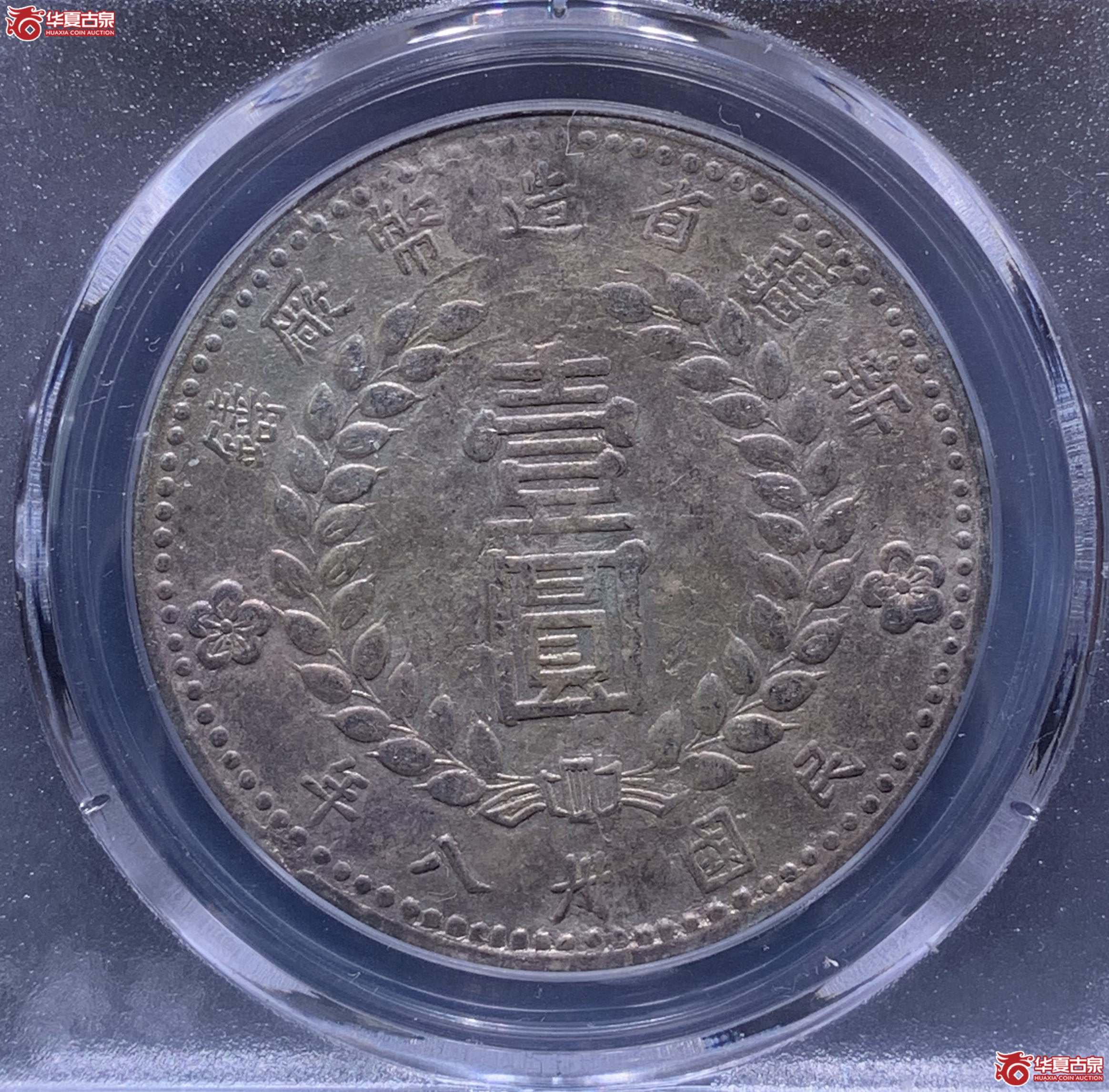 新疆省造币厂小八版（保粹评级XF93）7316XWKL