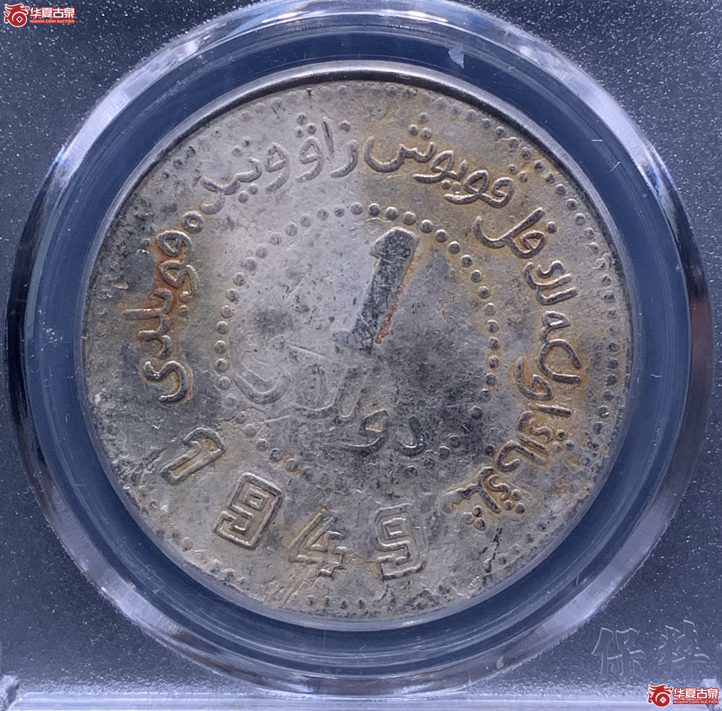 新疆省造币厂小八版（保粹评级XF93）7307XWKL