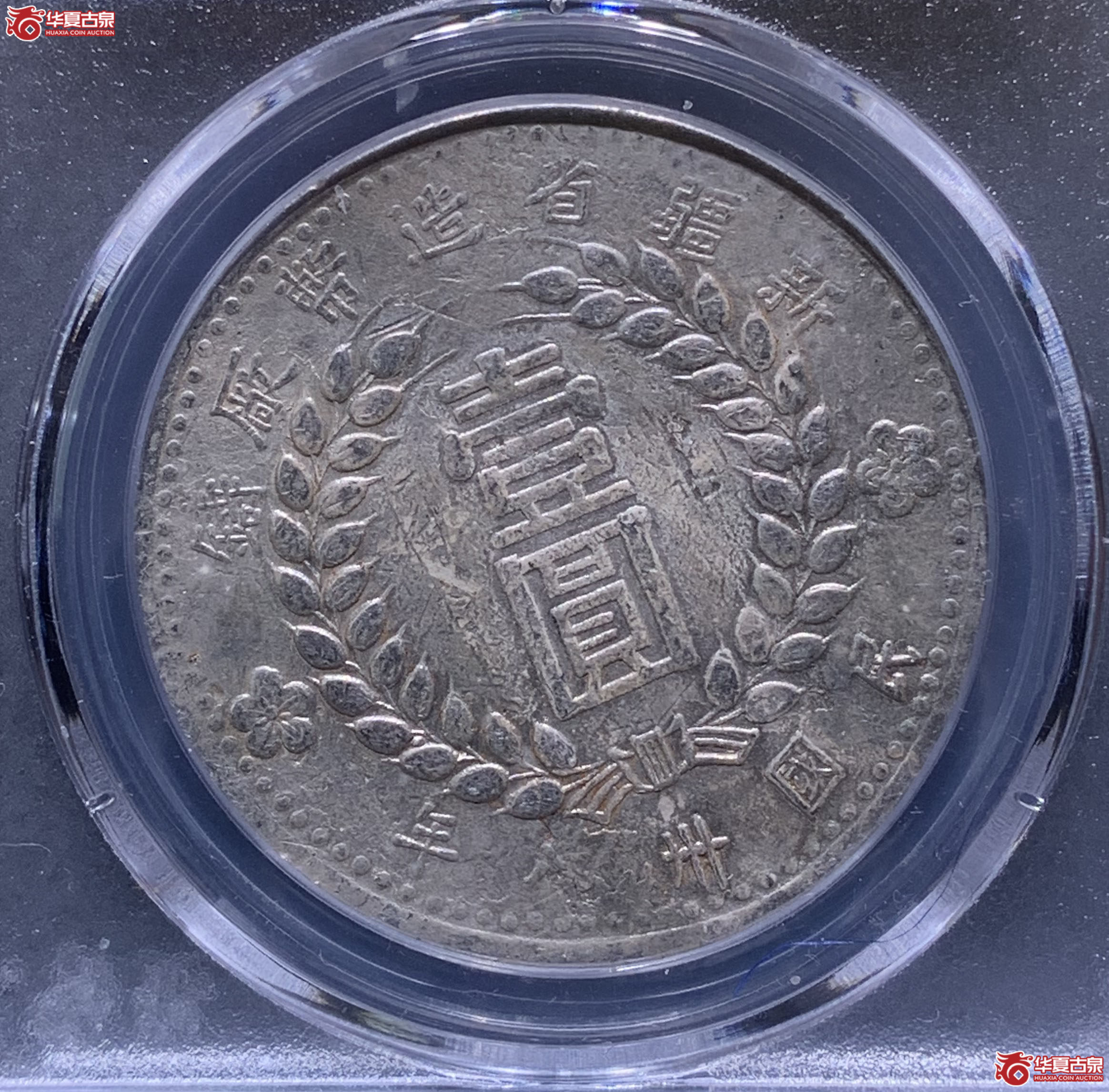 新疆省造币厂小八版（保粹评级XF93）7307XWKL