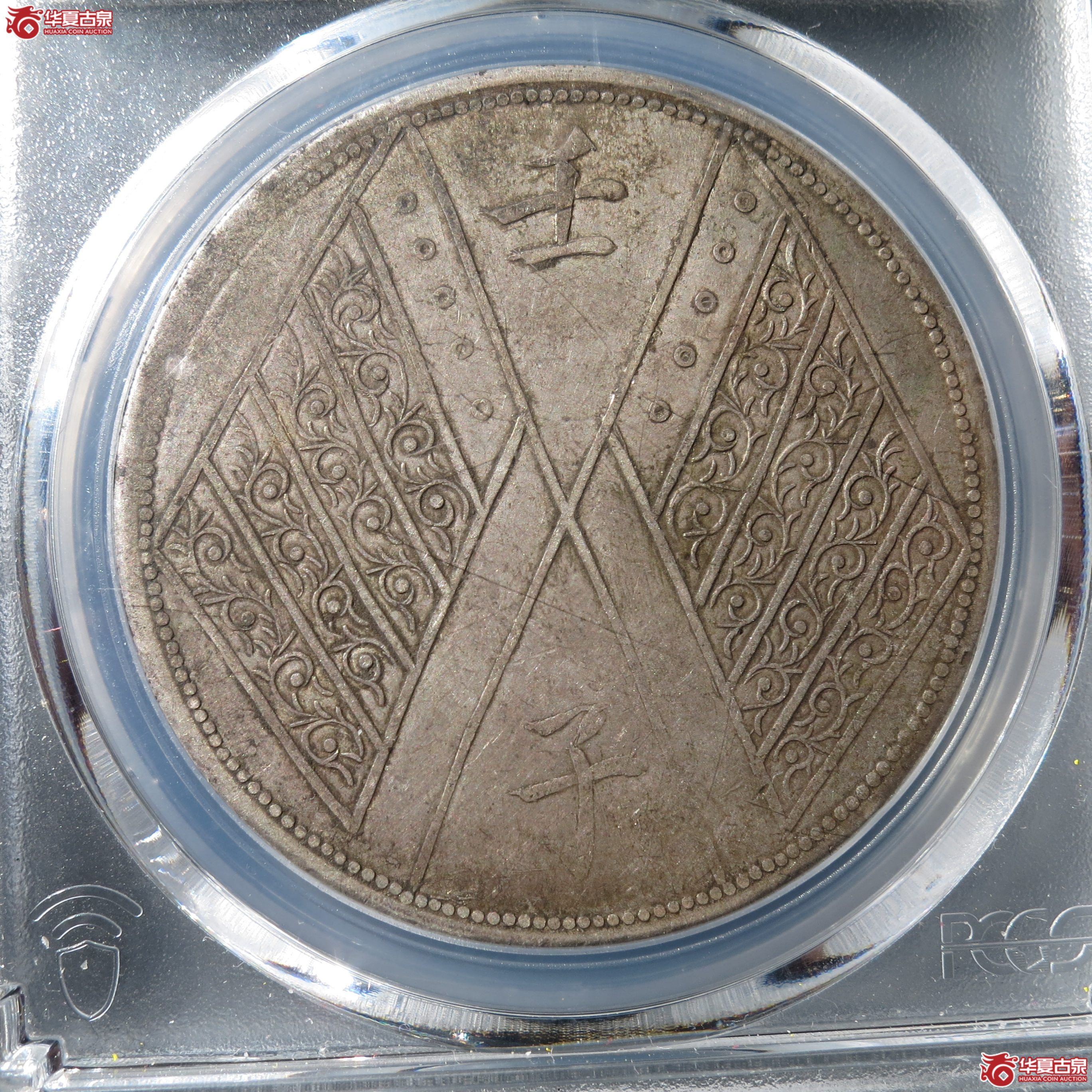 140（PCGS-XF40）新疆壬子饷银一两（此拍从徐州发货）
