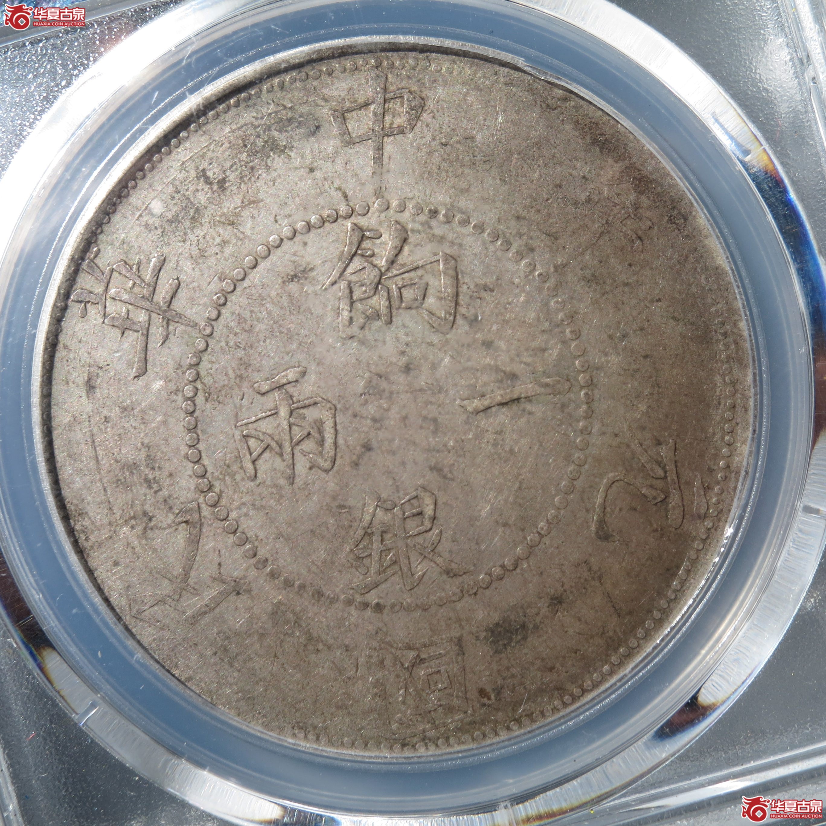 140（PCGS-XF40）新疆壬子饷银一两（此拍从徐州发货）
