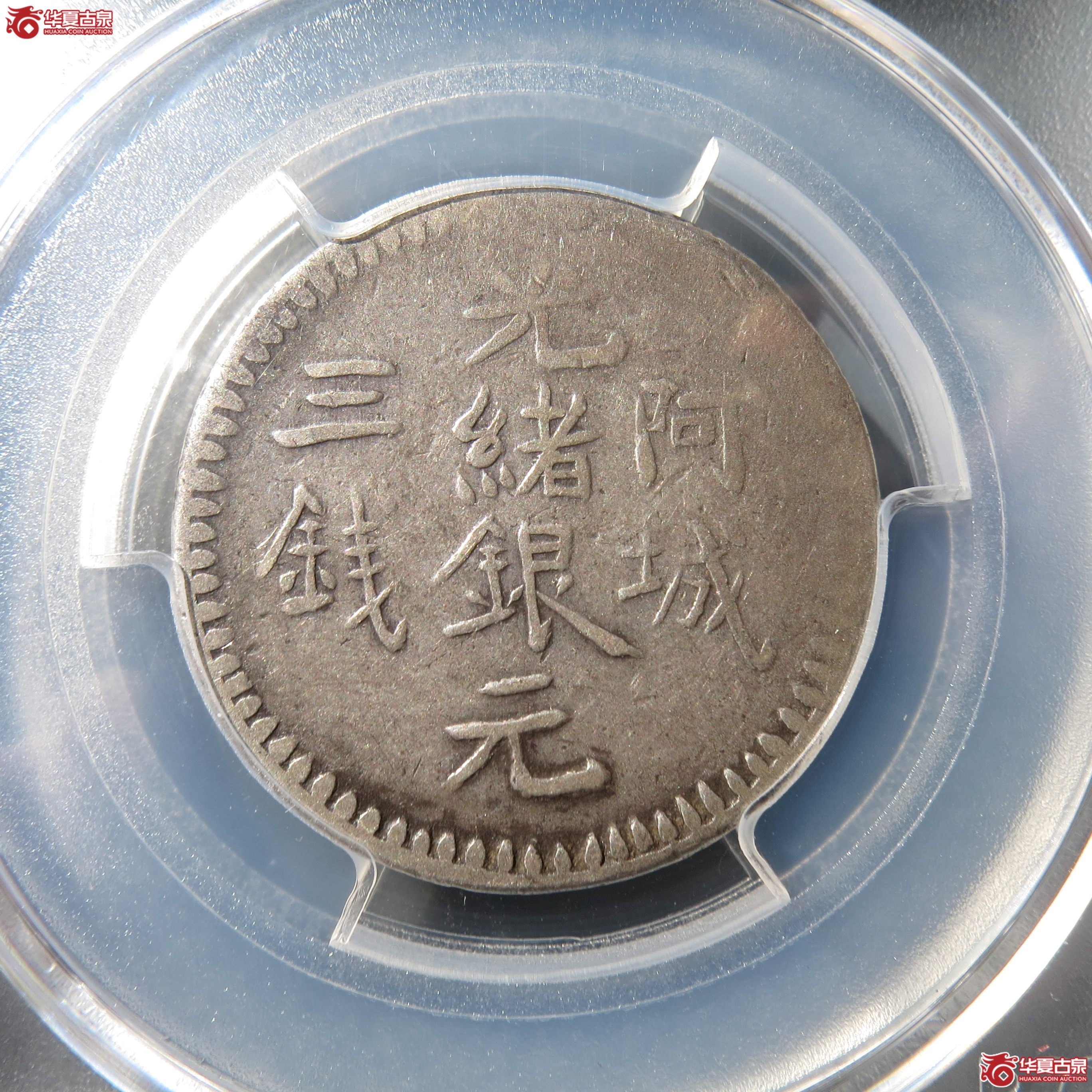 148（PCGS-VF35）阿城光绪银元三钱（此拍从徐州发货）