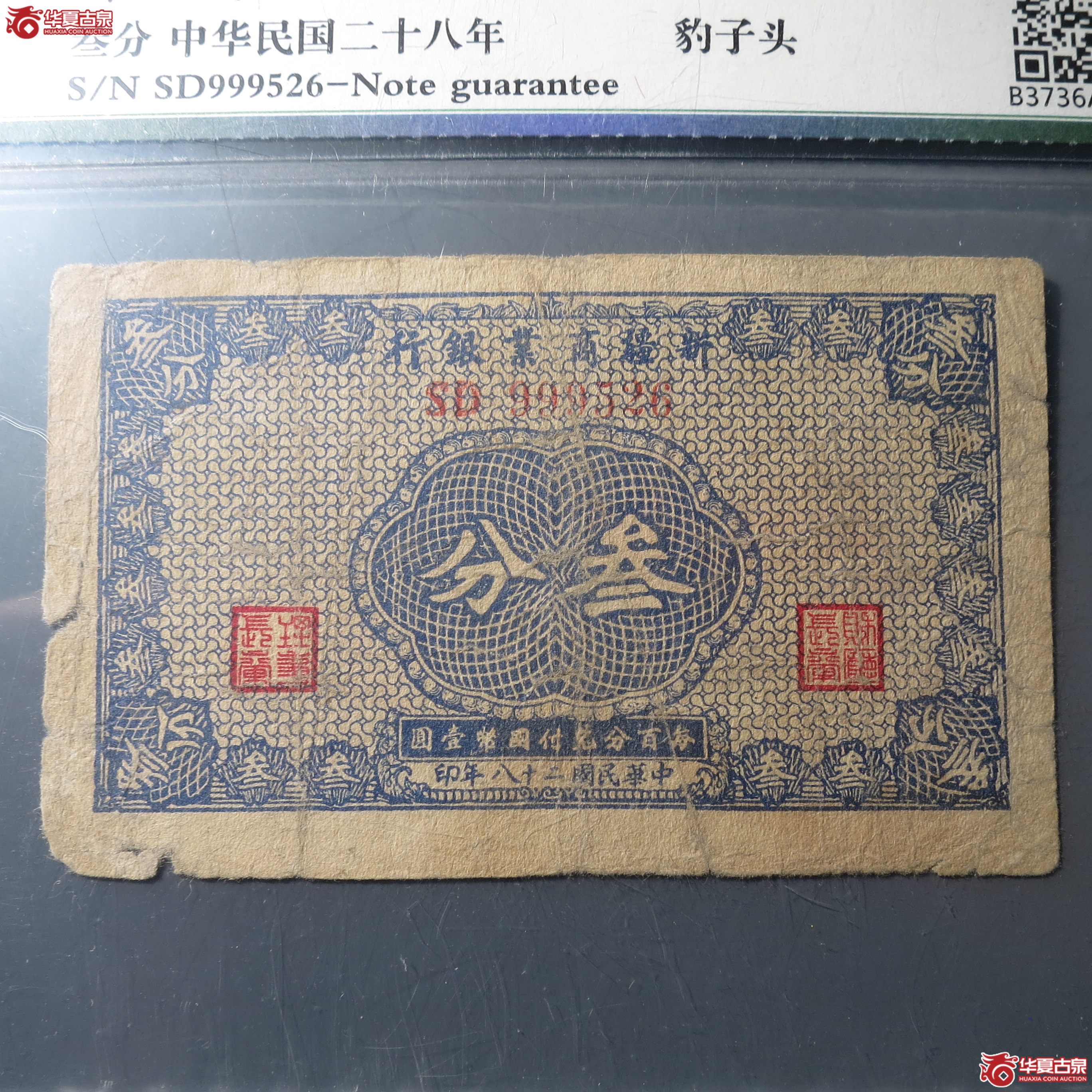 169／新疆商业银行三分民国二十八年（保粹45）（此拍从徐州发货）