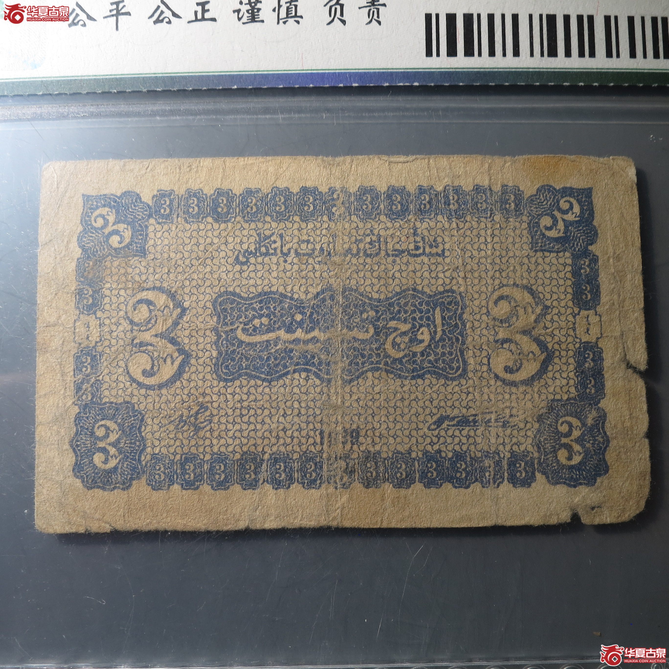 169／新疆商业银行三分民国二十八年（保粹45）（此拍从徐州发货）