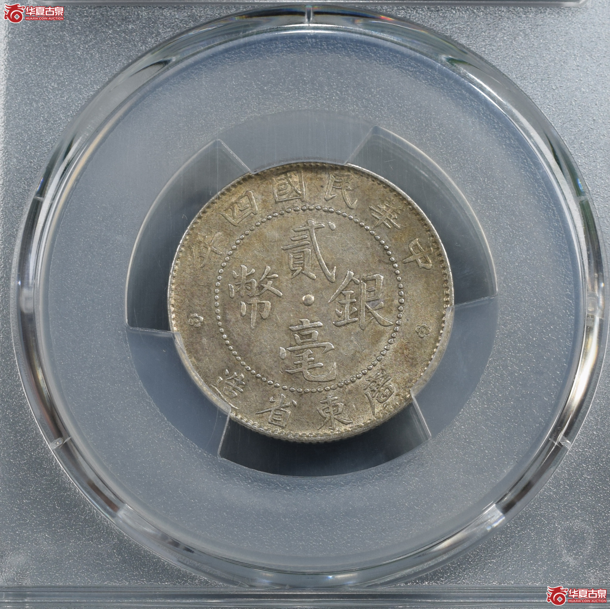 PCGS-AU58民国四年广东省造贰毫银币