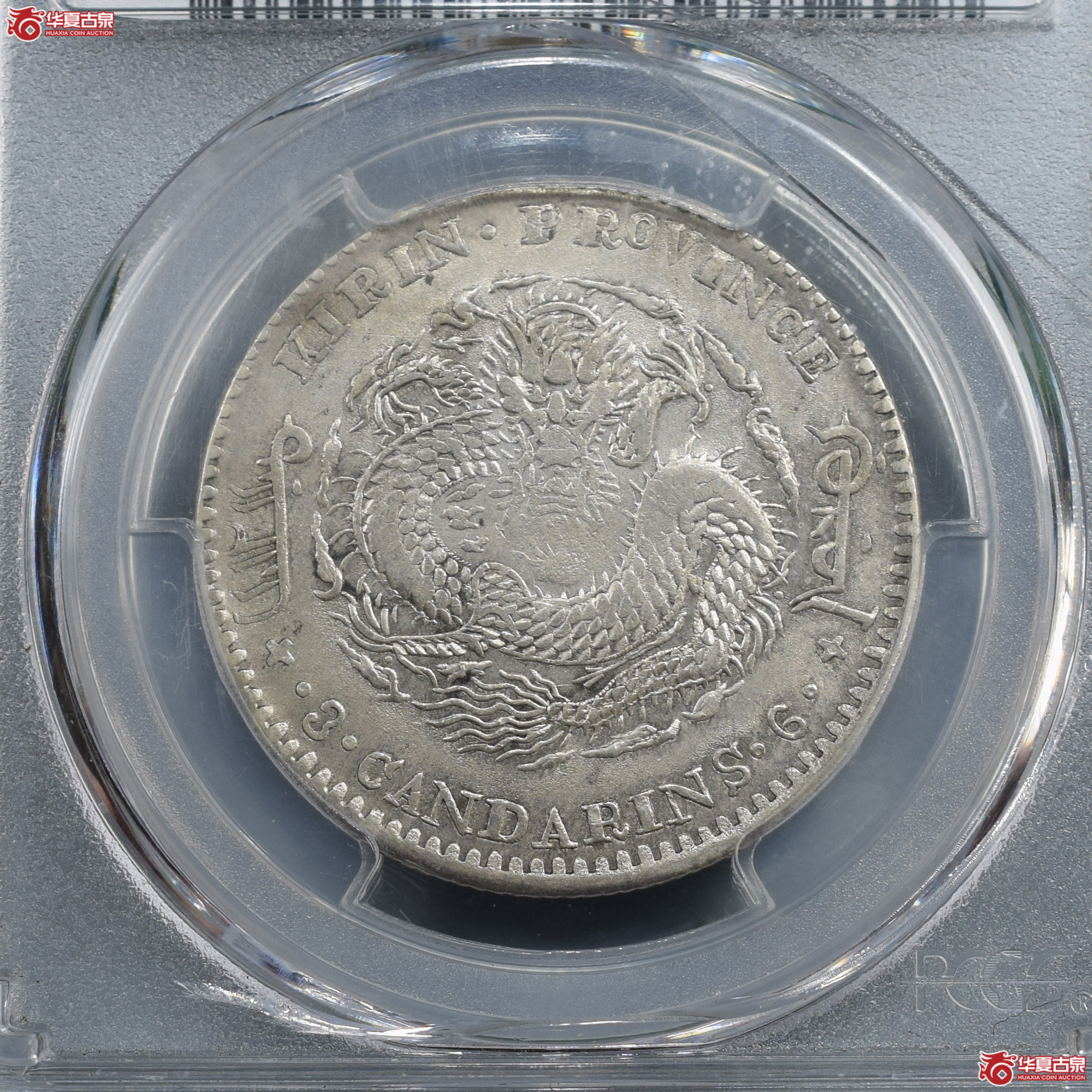 PCGS-XF92吉林省造辛丑光绪元宝三钱六分