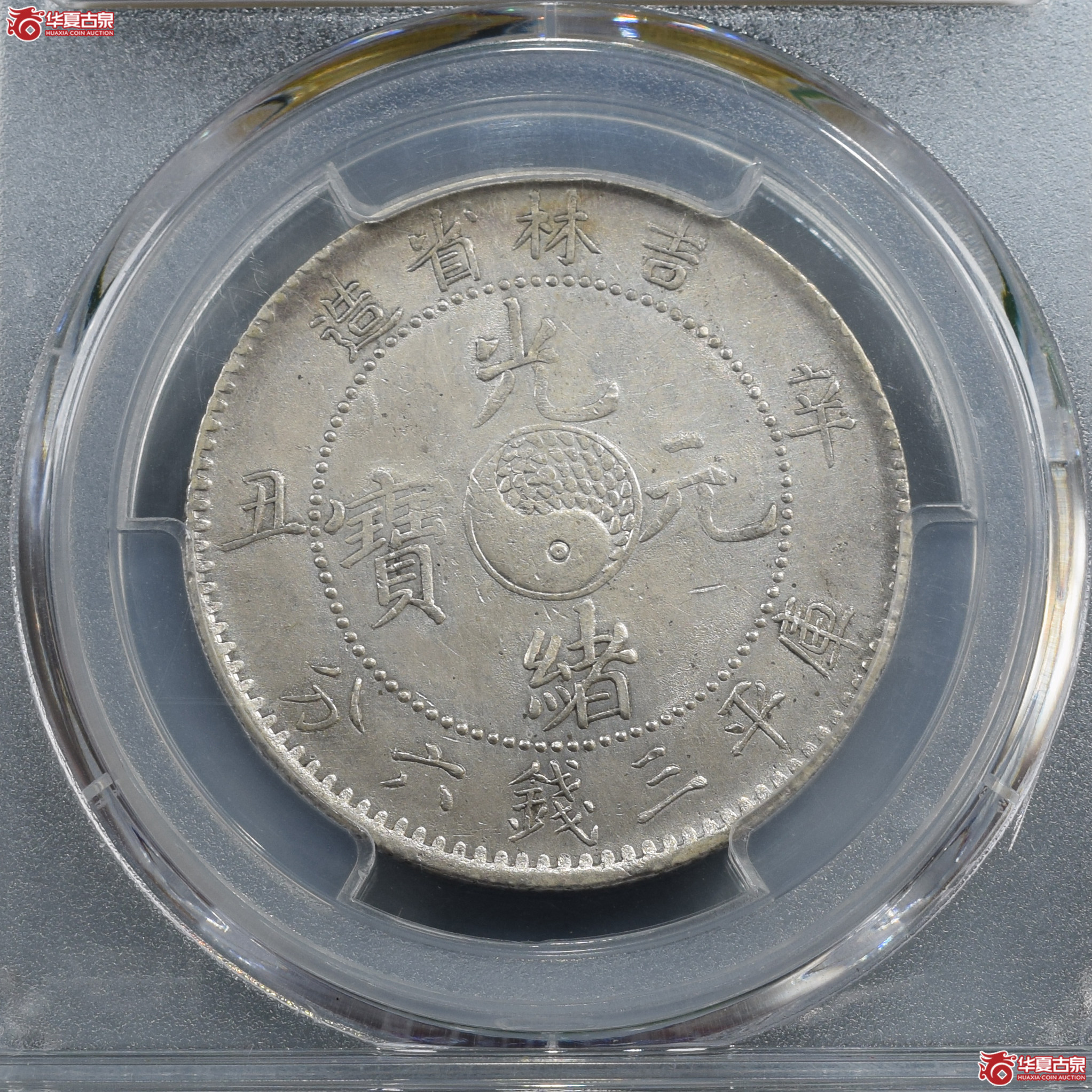 PCGS-XF92吉林省造辛丑光绪元宝三钱六分