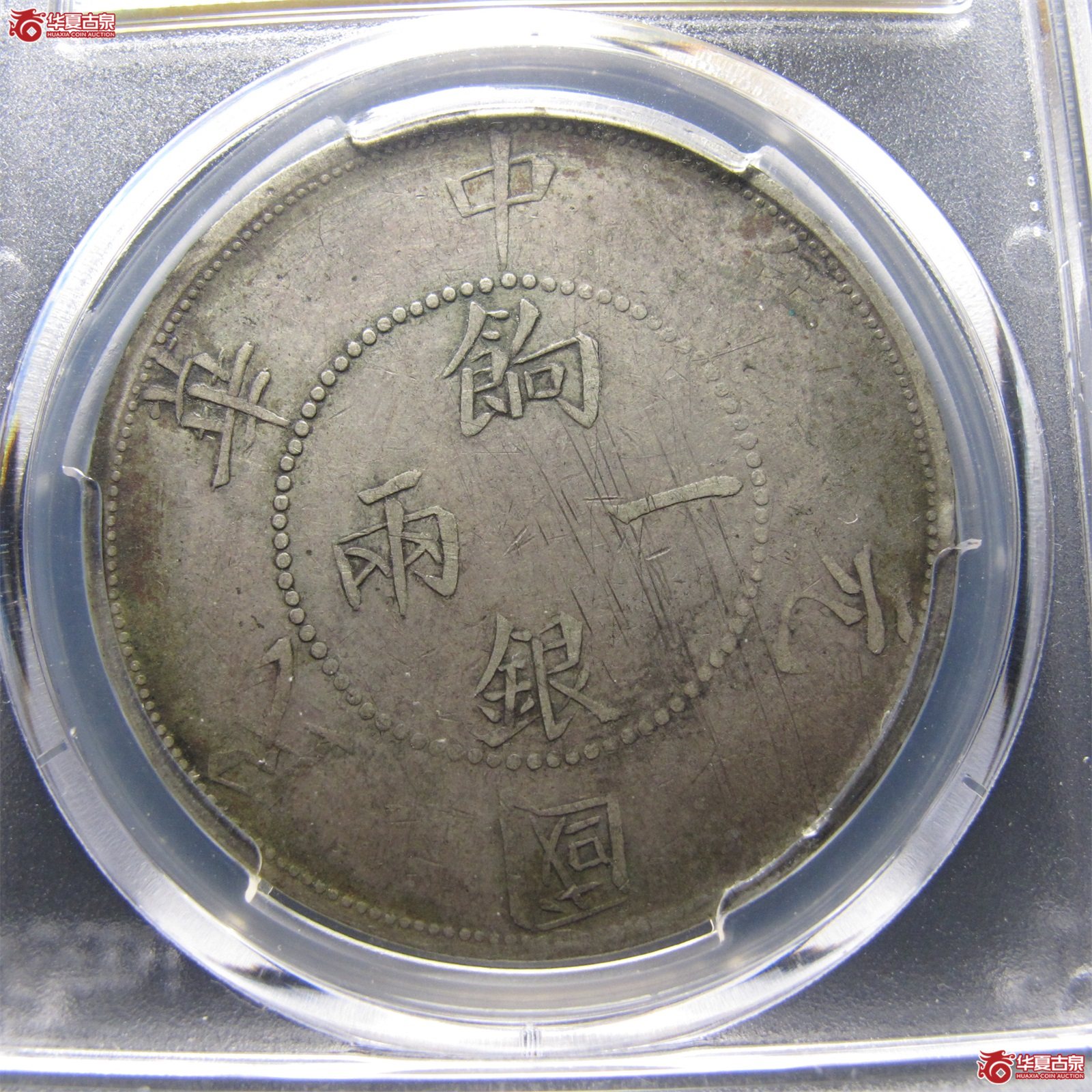 （PCGSVF98）饷银一两